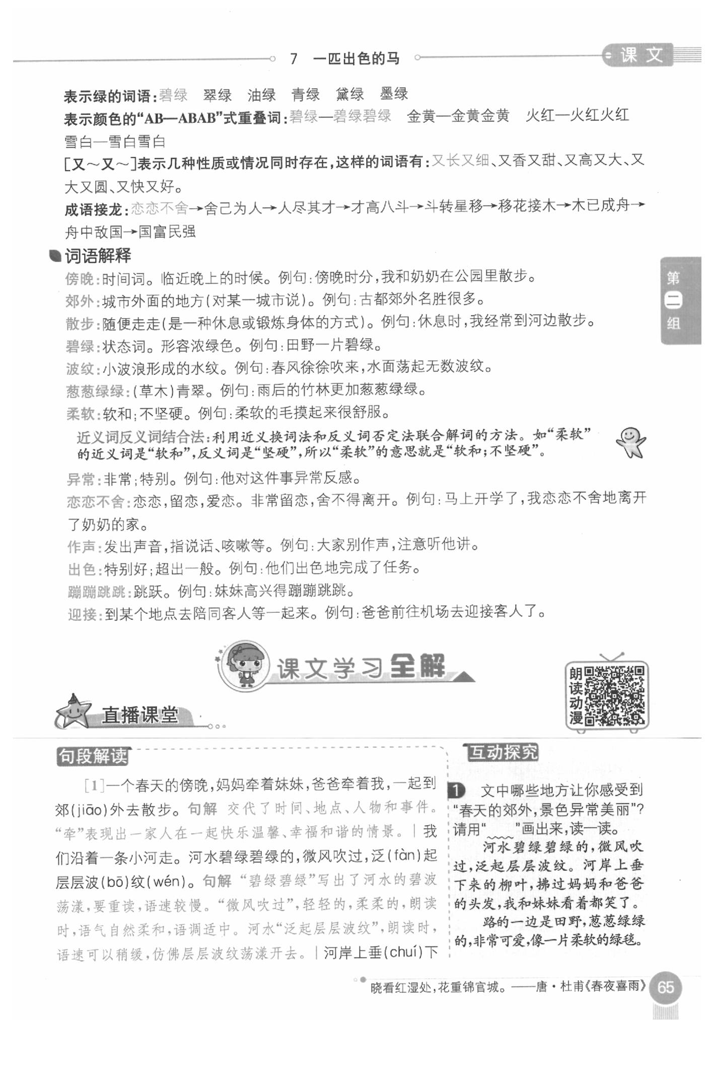 2020年教材课本二年级语文下册人教版五四制 参考答案第65页