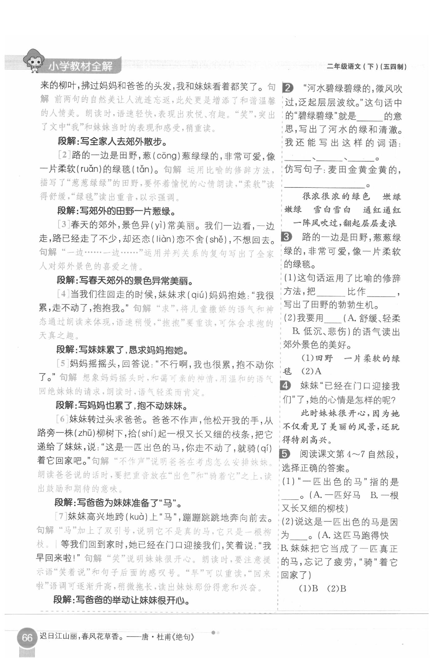 2020年教材课本二年级语文下册人教版五四制 参考答案第66页