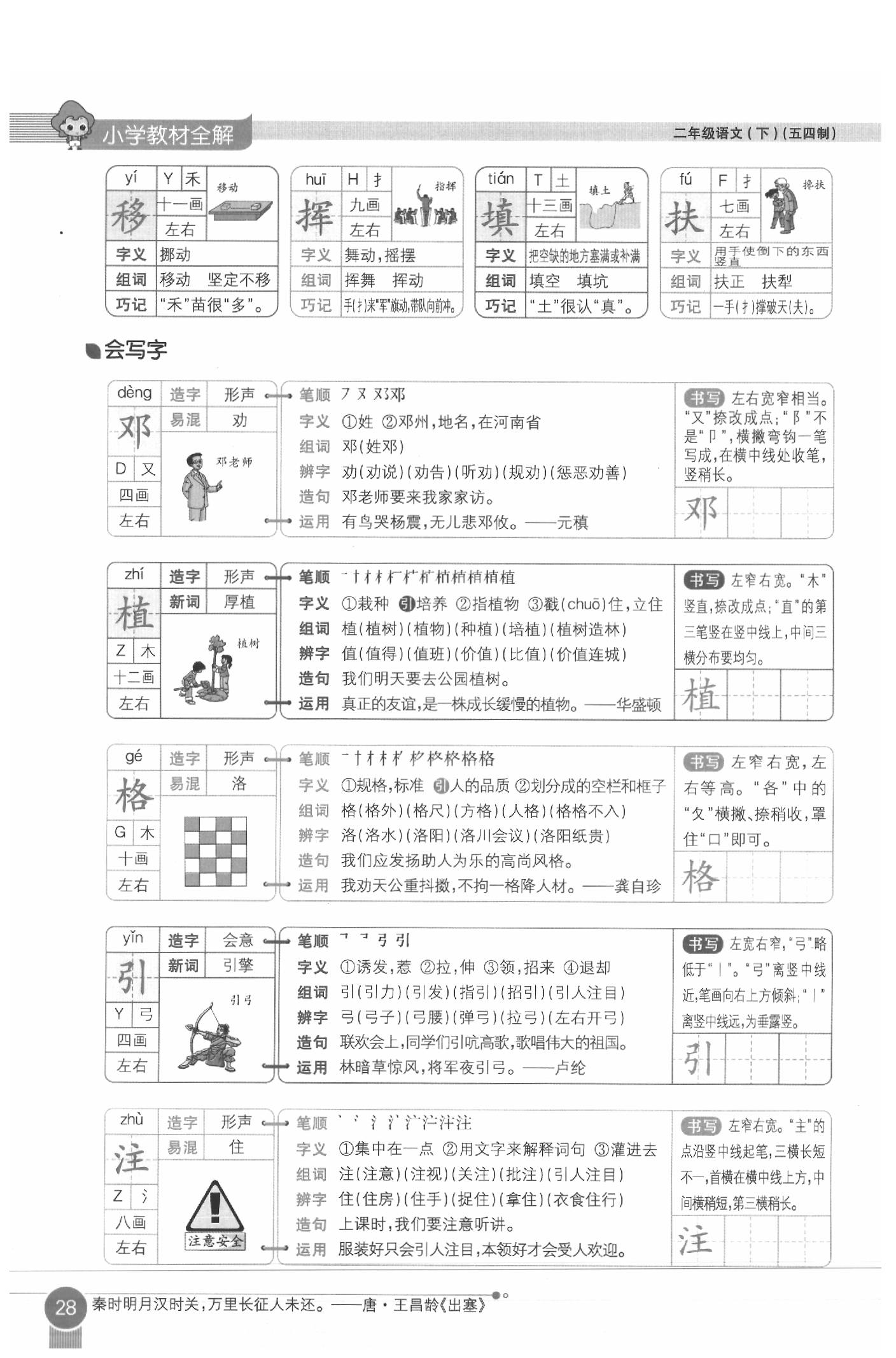 2020年教材课本二年级语文下册人教版五四制 参考答案第28页