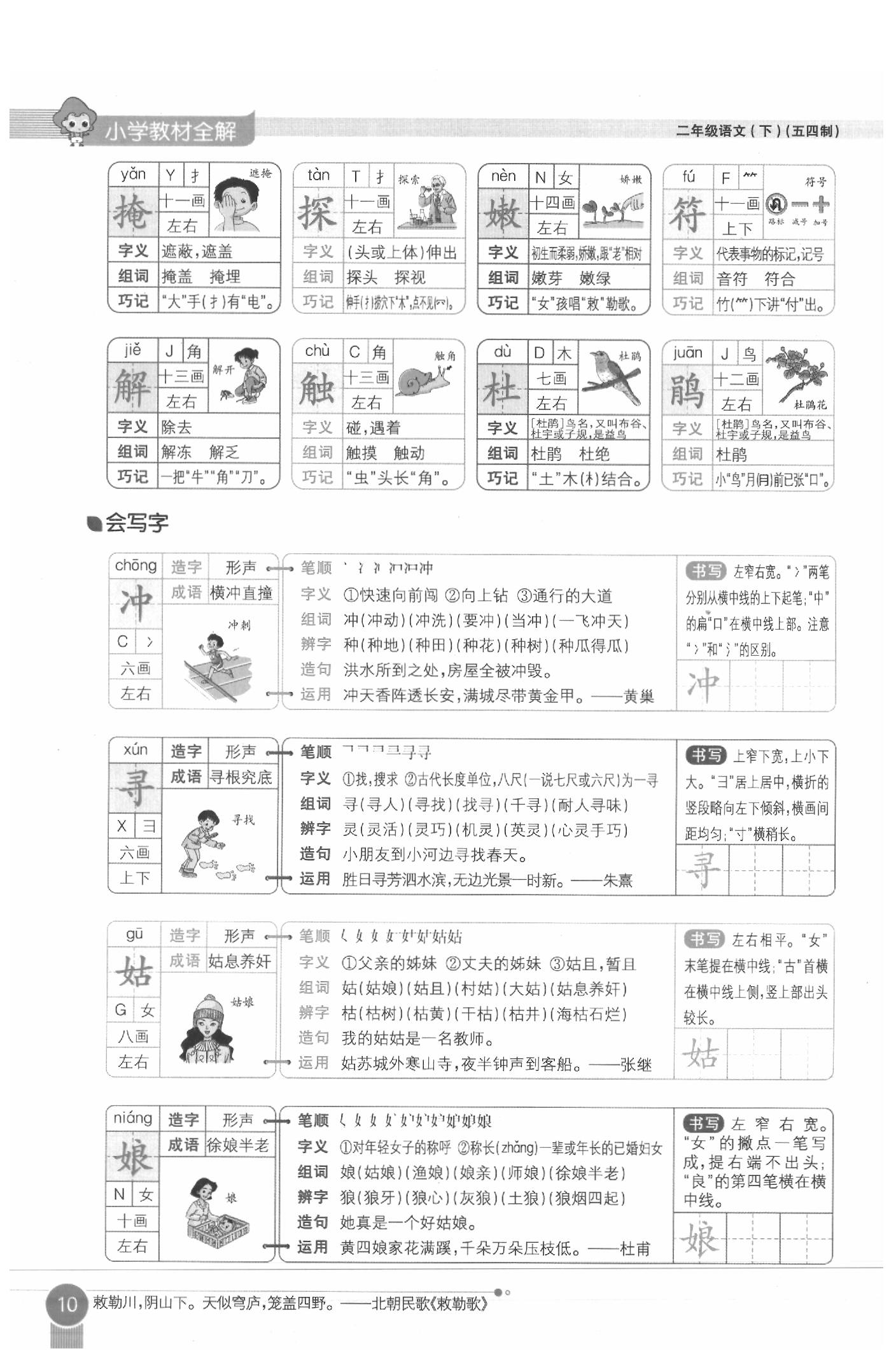 2020年教材课本二年级语文下册人教版五四制 参考答案第10页