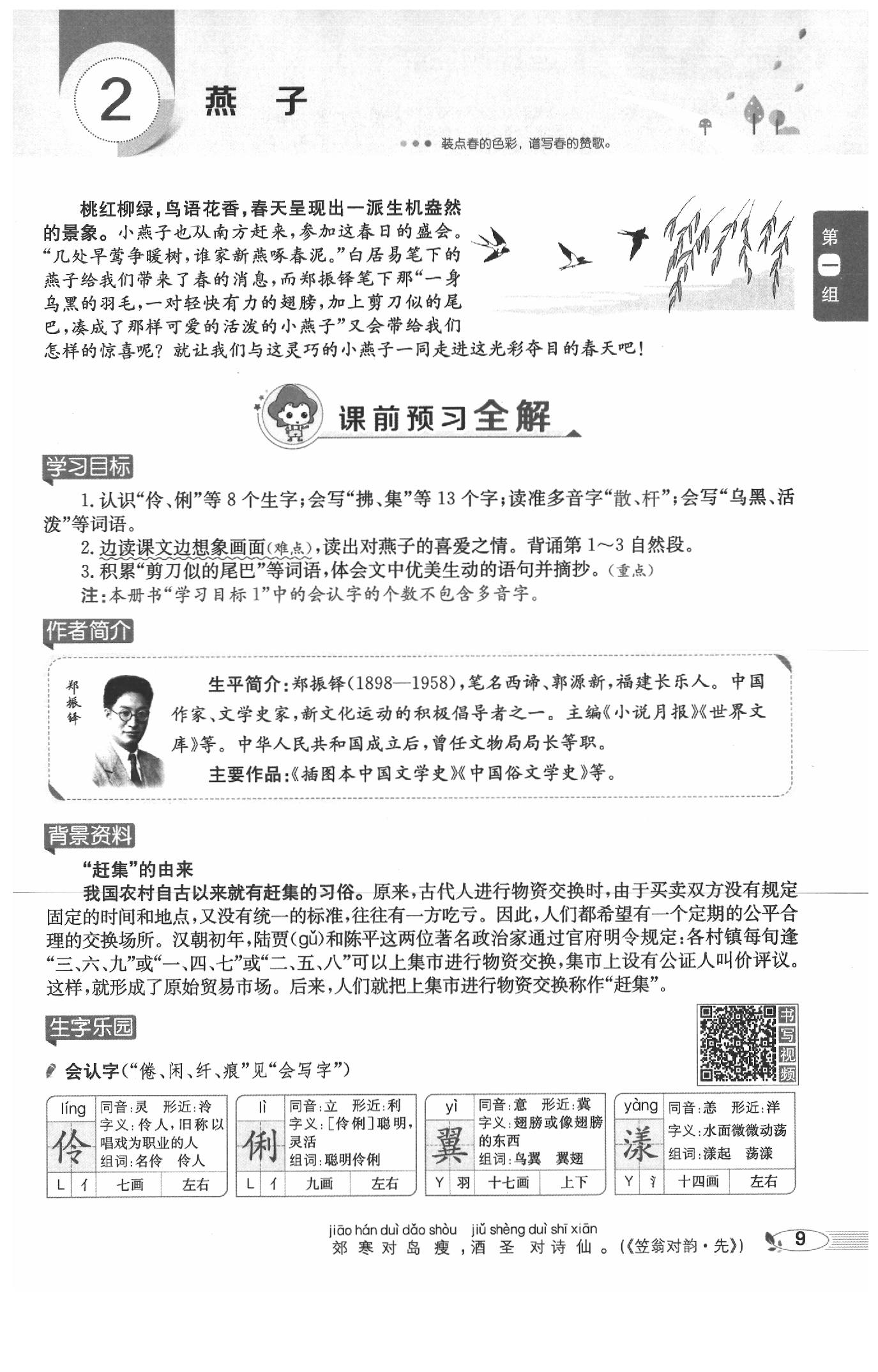 2020年教材課本三年級語文下冊人教版五四制 參考答案第9頁