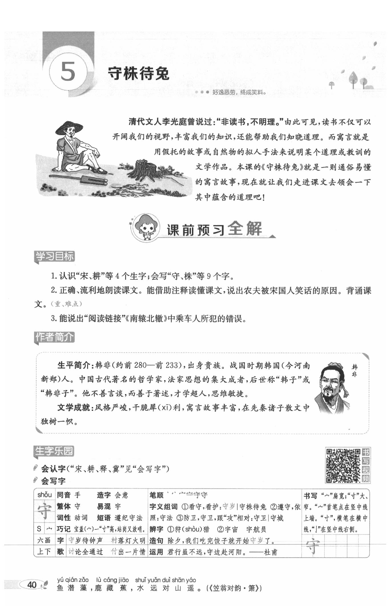 2020年教材課本三年級(jí)語(yǔ)文下冊(cè)人教版五四制 參考答案第40頁(yè)