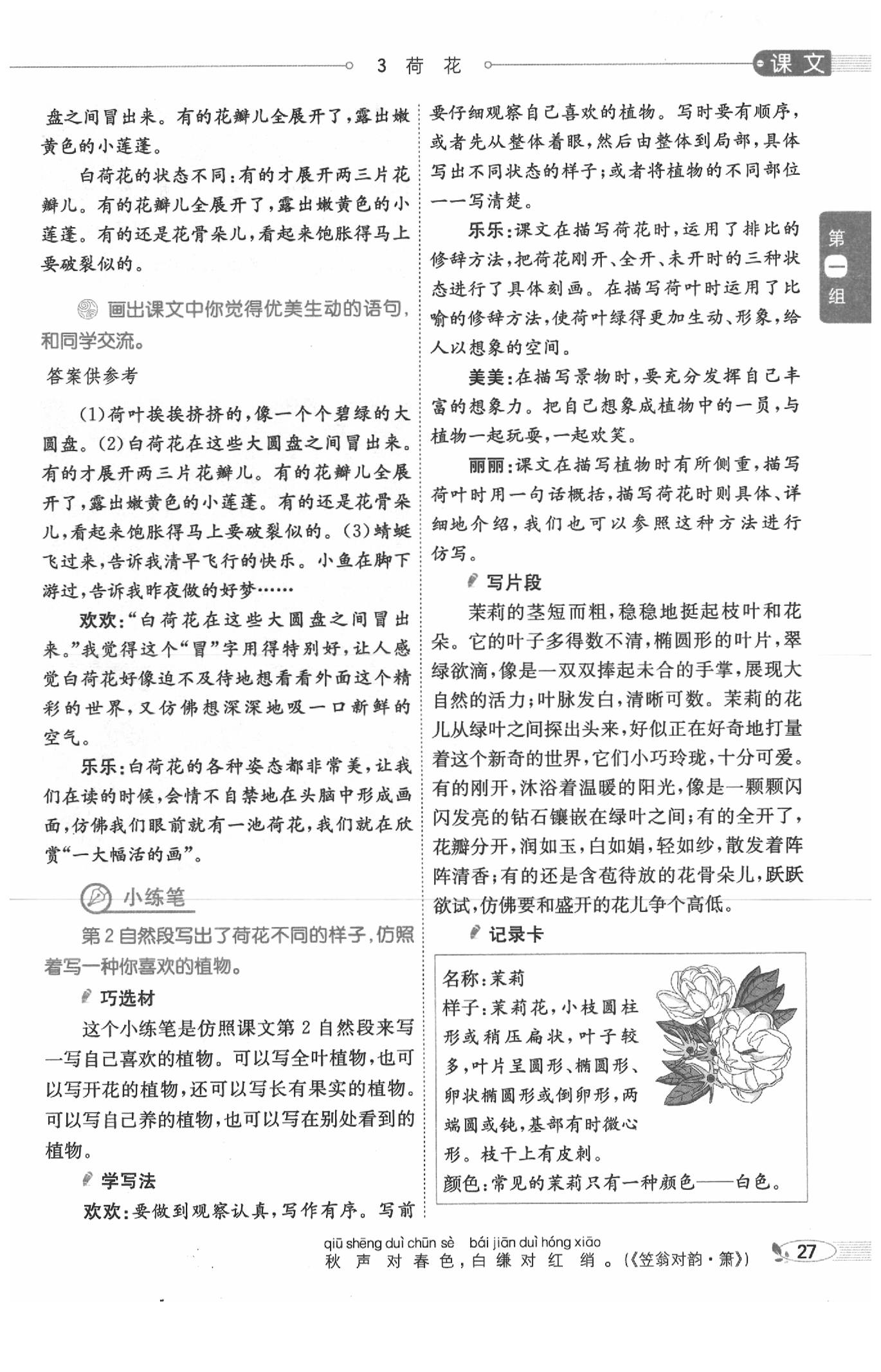 2020年教材課本三年級(jí)語(yǔ)文下冊(cè)人教版五四制 參考答案第27頁(yè)