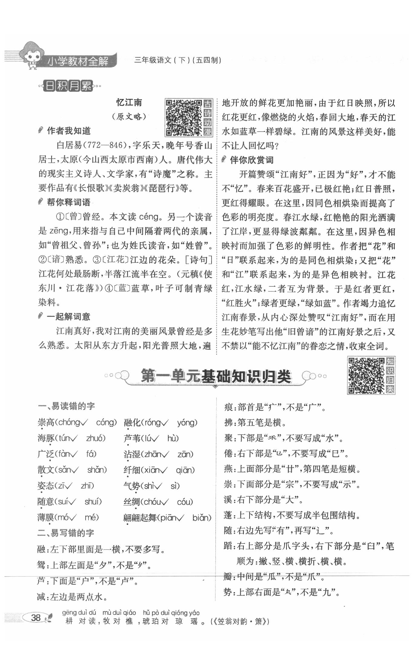 2020年教材課本三年級語文下冊人教版五四制 參考答案第38頁