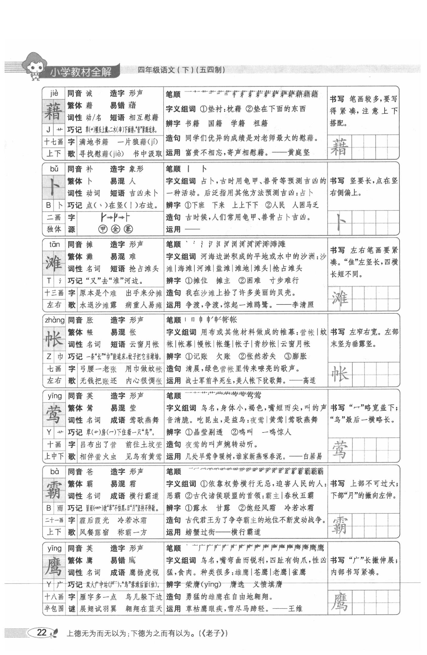 2020年教材課本四年級(jí)語(yǔ)文下冊(cè)人教版五四制 參考答案第22頁(yè)