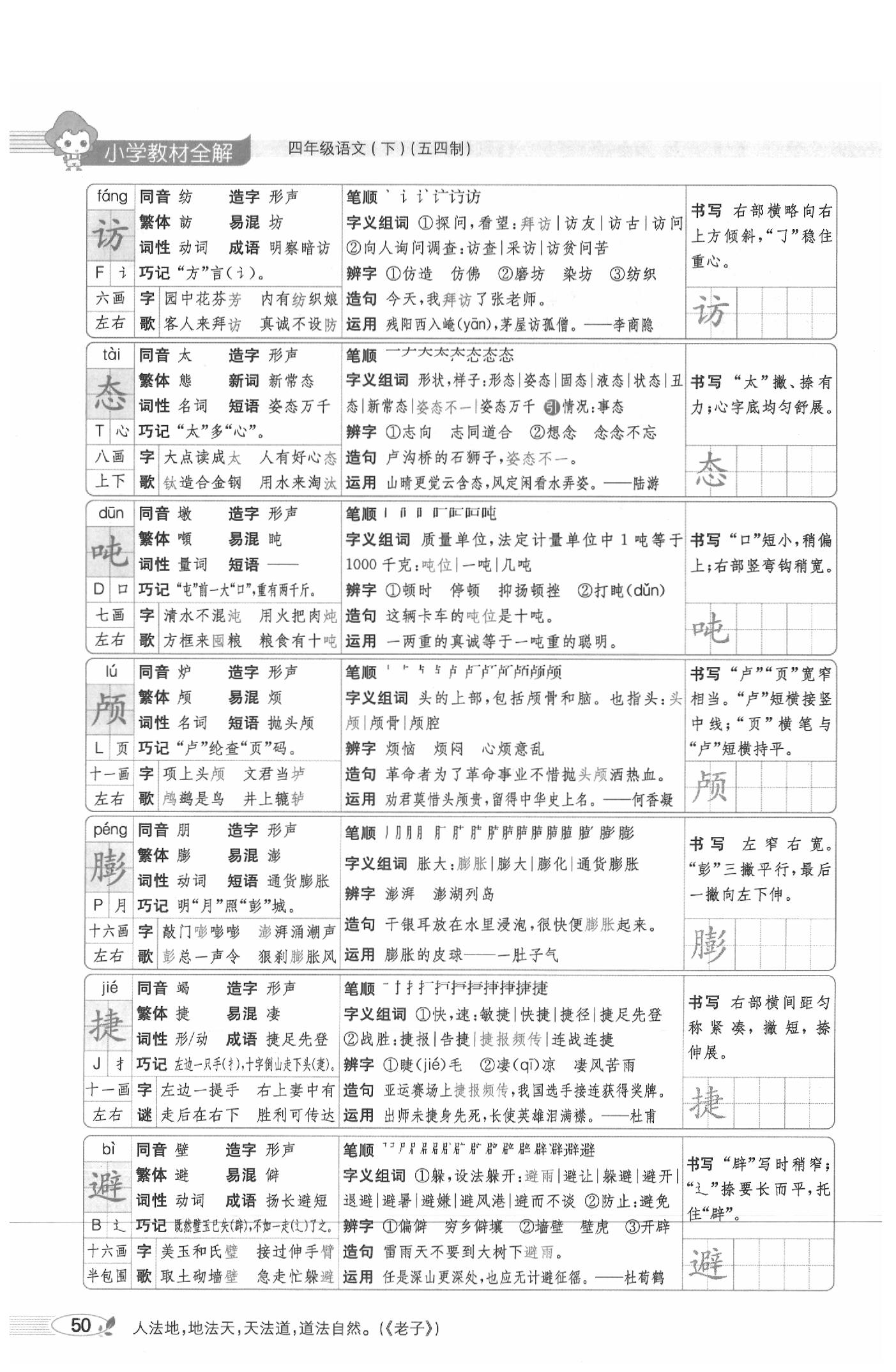 2020年教材課本四年級語文下冊人教版五四制 參考答案第50頁