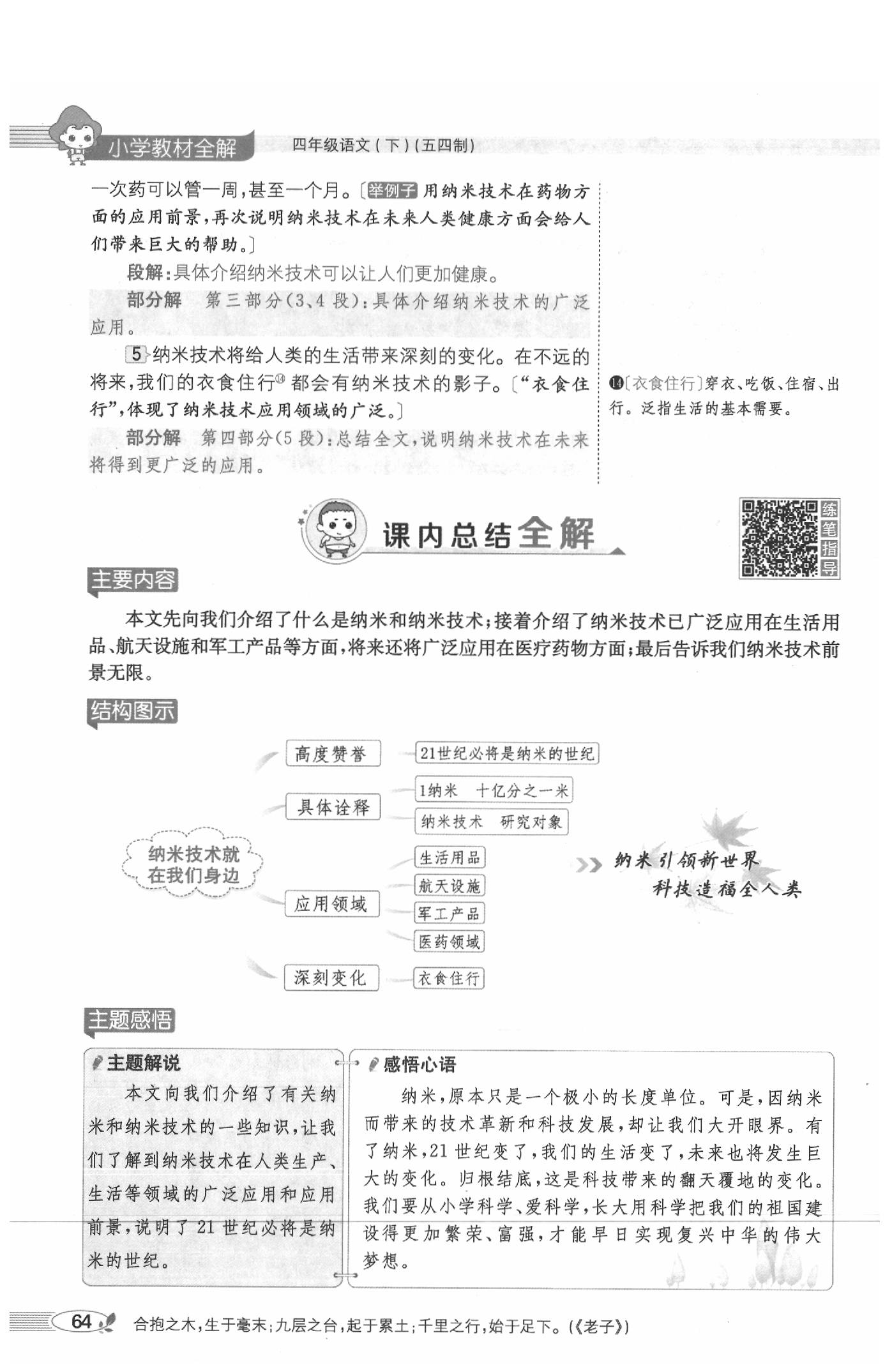 2020年教材課本四年級(jí)語(yǔ)文下冊(cè)人教版五四制 參考答案第64頁(yè)