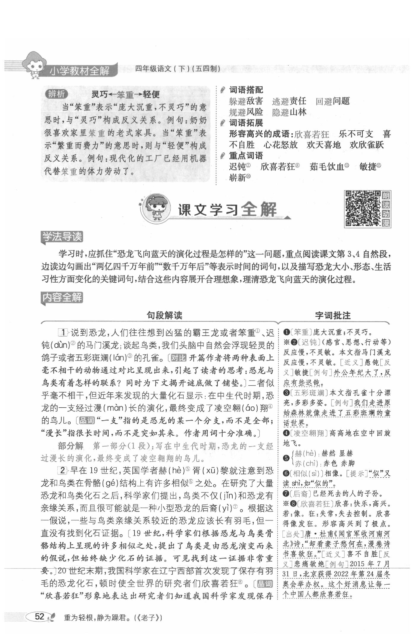 2020年教材課本四年級(jí)語(yǔ)文下冊(cè)人教版五四制 參考答案第52頁(yè)