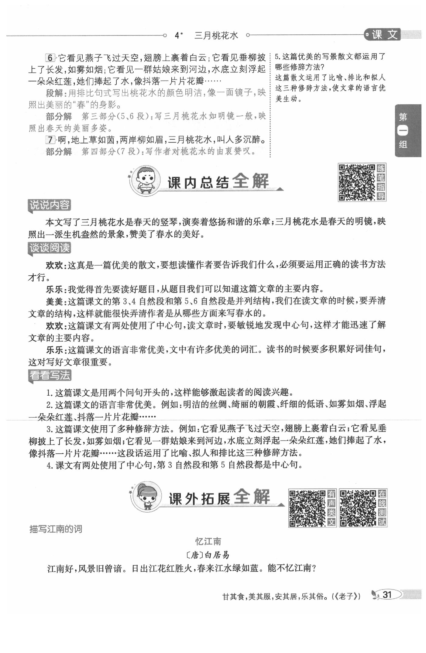 2020年教材課本四年級(jí)語文下冊(cè)人教版五四制 參考答案第31頁