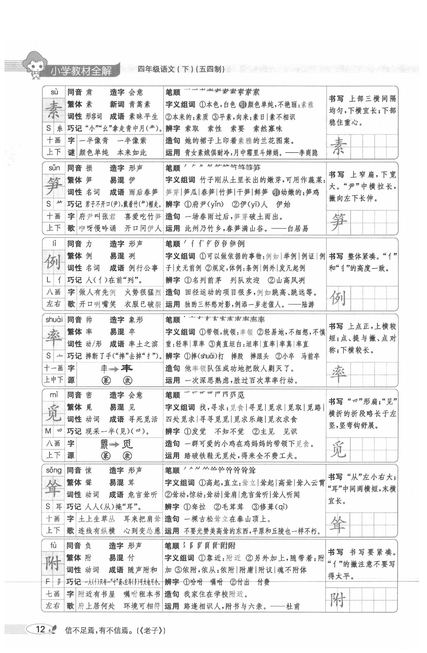 2020年教材課本四年級語文下冊人教版五四制 參考答案第12頁