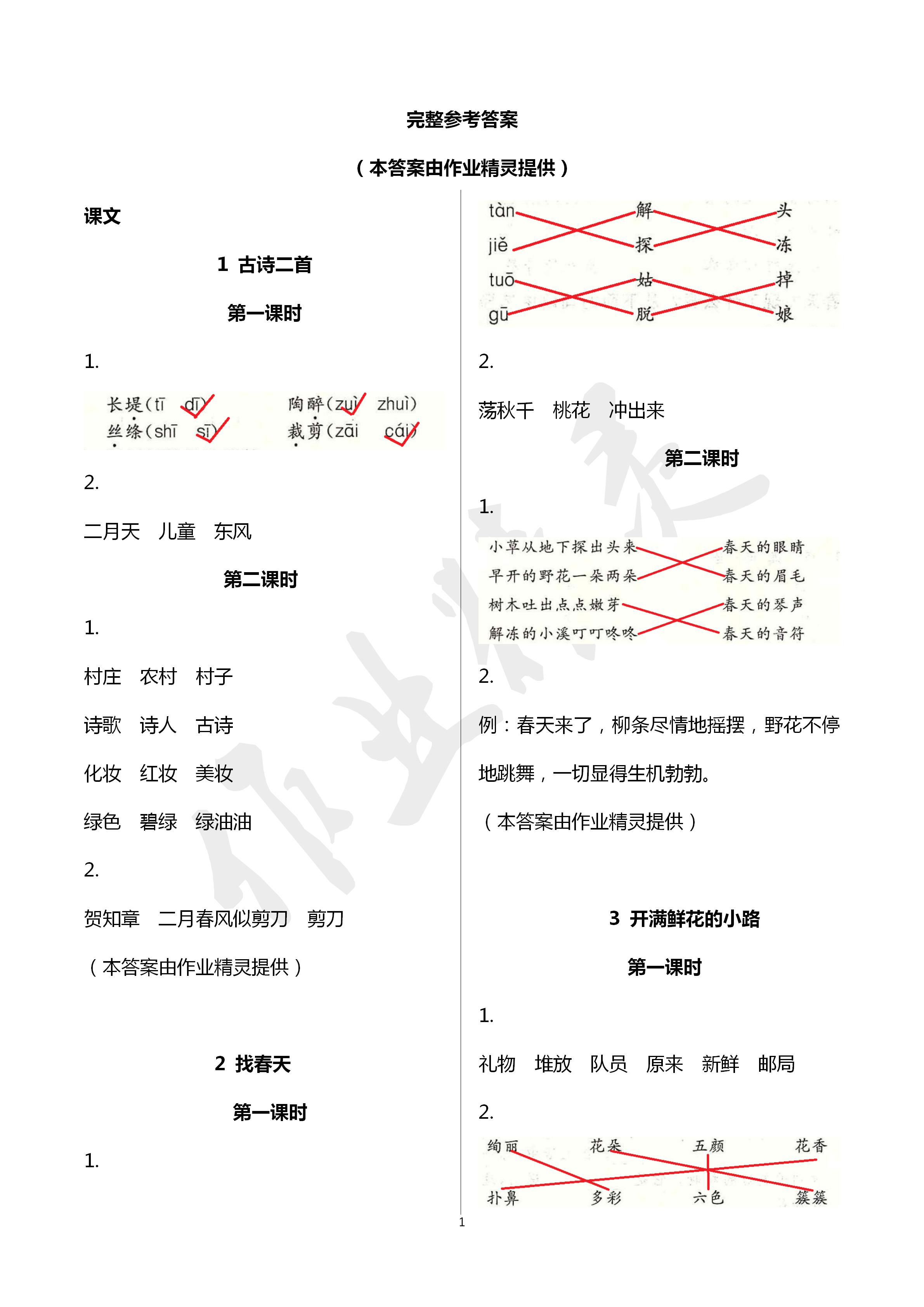 2020年芝麻開(kāi)花課堂作業(yè)本二年級(jí)語(yǔ)文下冊(cè)人教版 第1頁(yè)