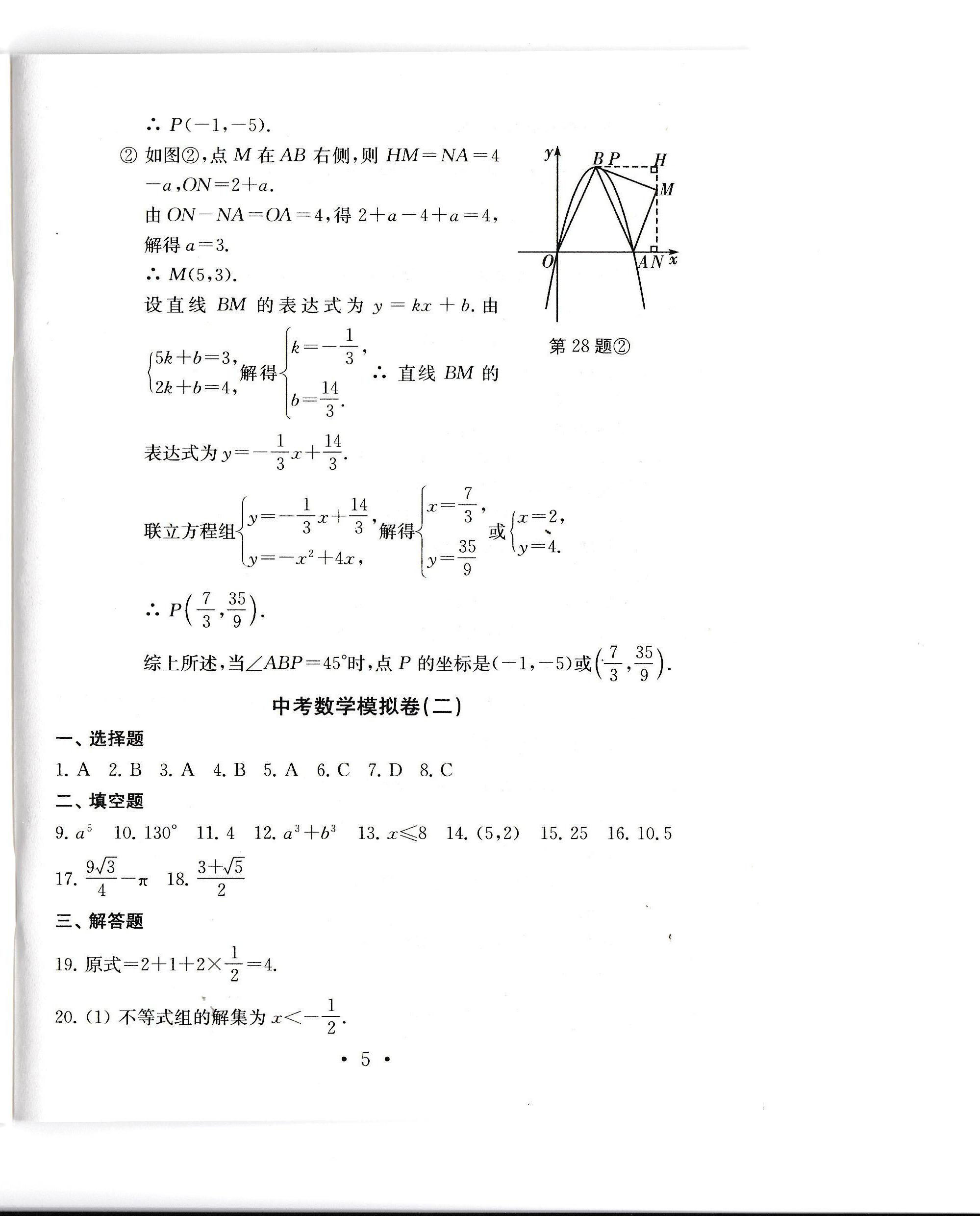 2020年中考導(dǎo)航中考數(shù)學(xué)模擬卷 參考答案第6頁(yè)