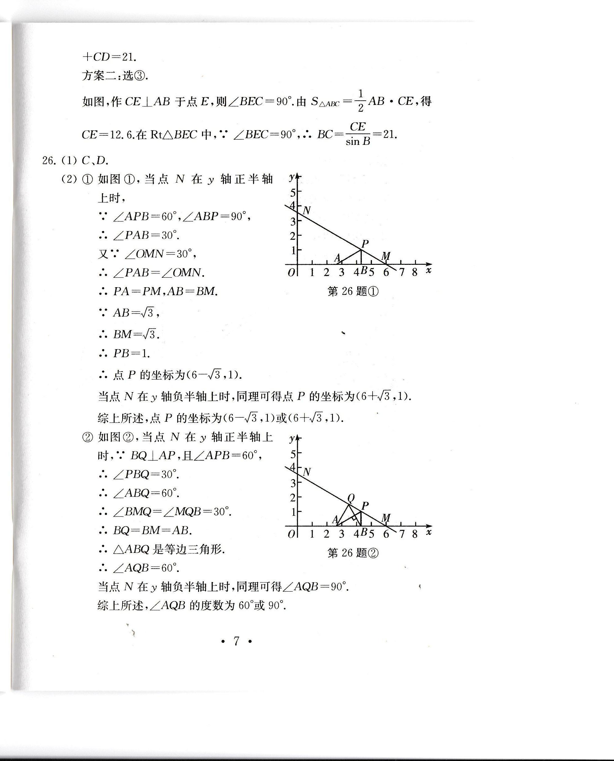 2020年中考導(dǎo)航中考數(shù)學(xué)模擬卷 參考答案第8頁