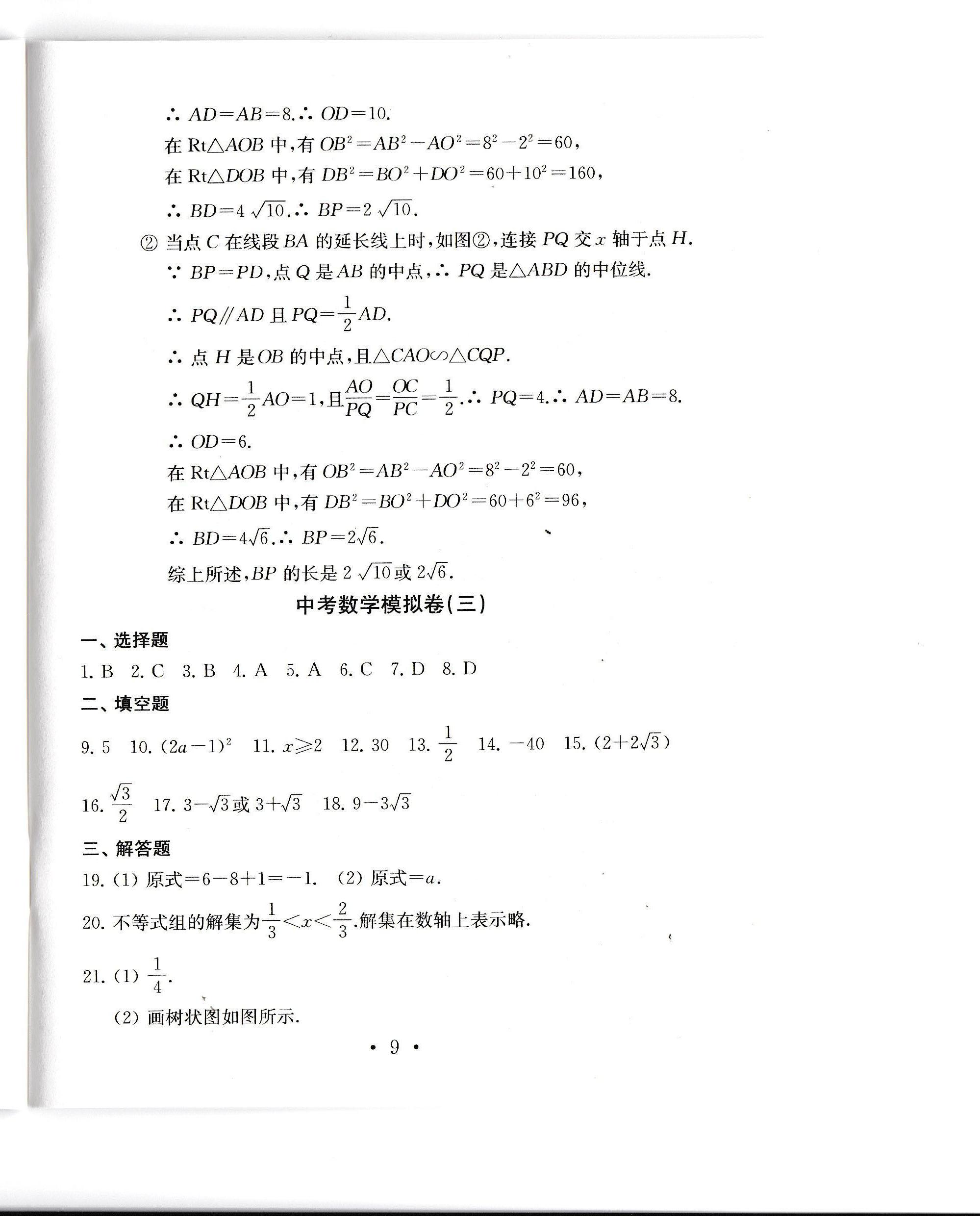 2020年中考導(dǎo)航中考數(shù)學(xué)模擬卷 參考答案第10頁