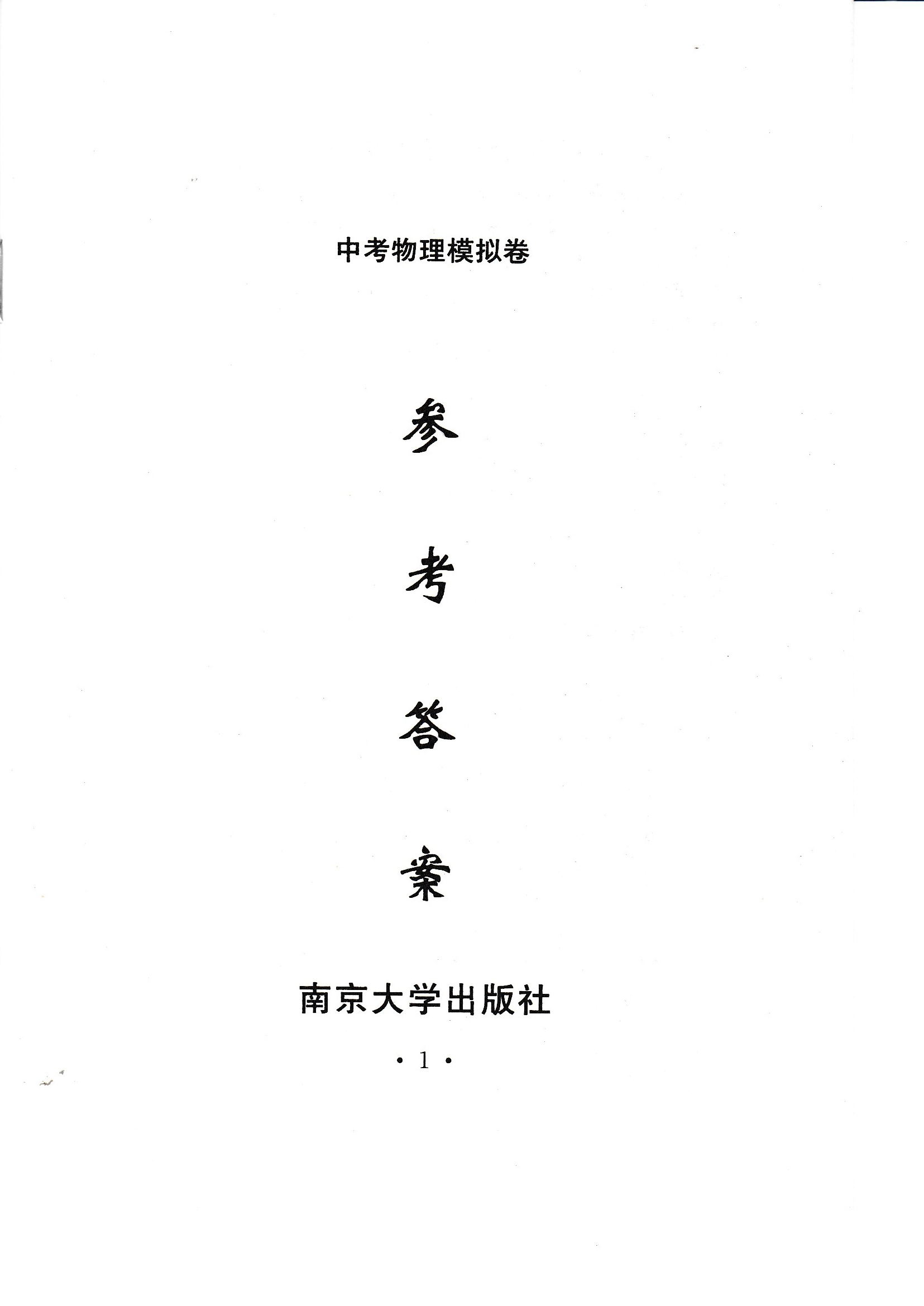 2020年中考導(dǎo)航中考物理模擬卷 參考答案第1頁(yè)