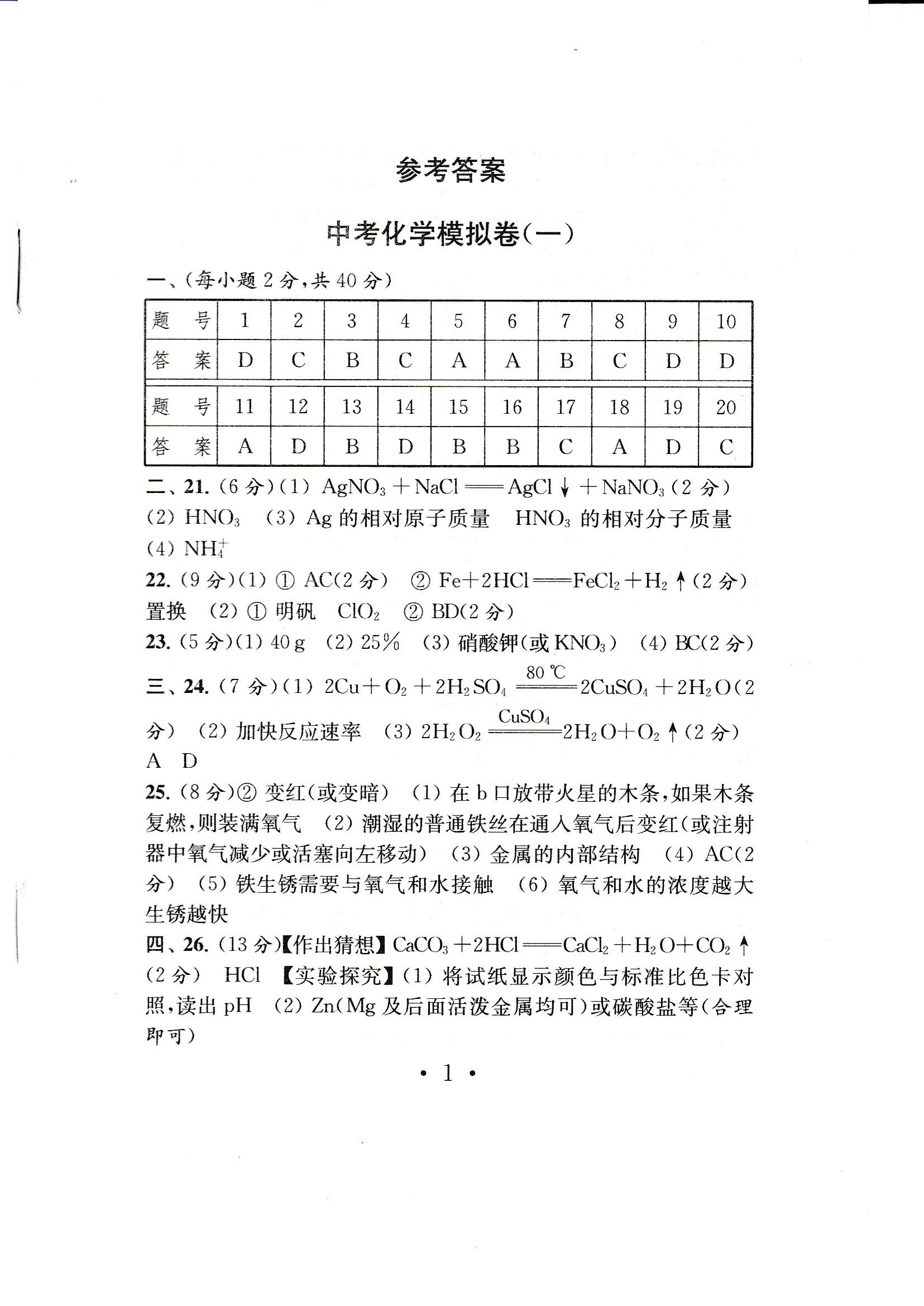 2020年中考导航中考化学模拟卷 参考答案第1页