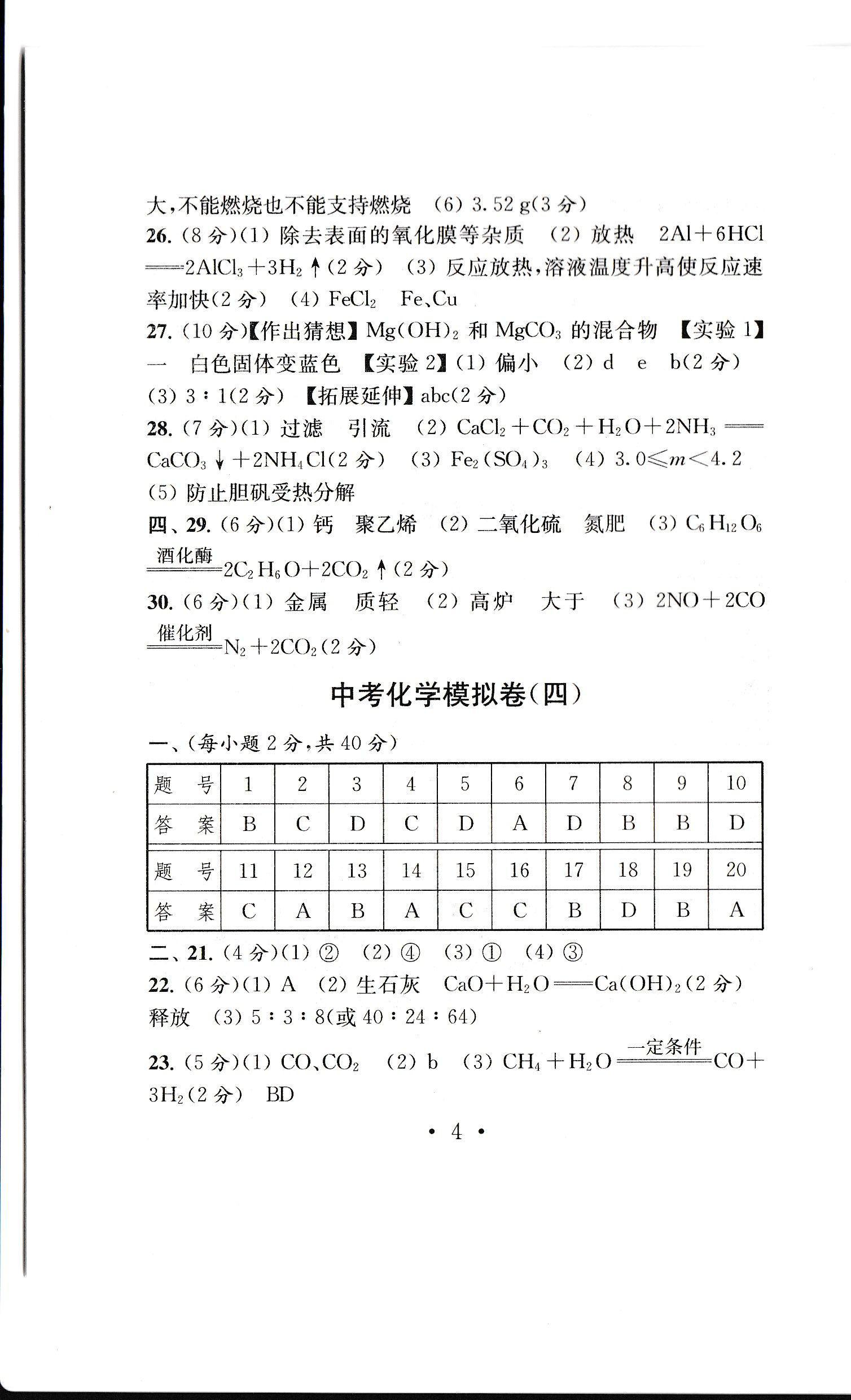 2020年中考导航中考化学模拟卷 参考答案第4页