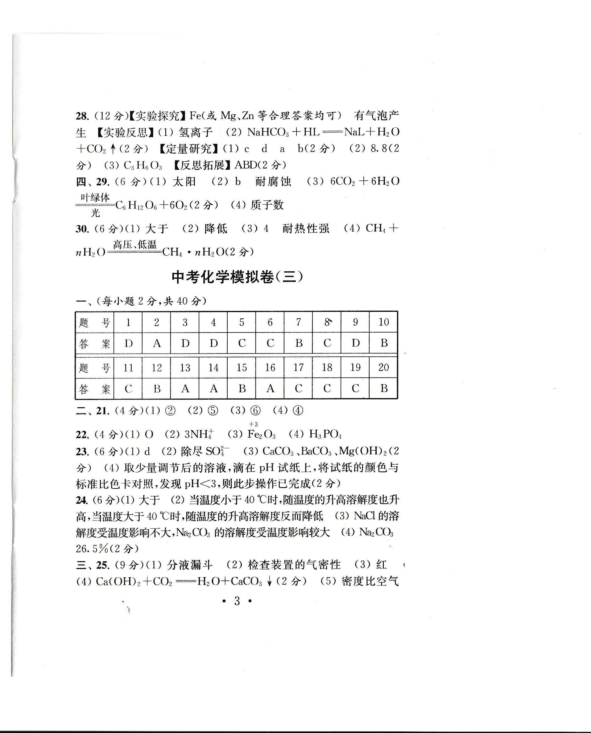 2020年中考导航中考化学模拟卷 参考答案第3页