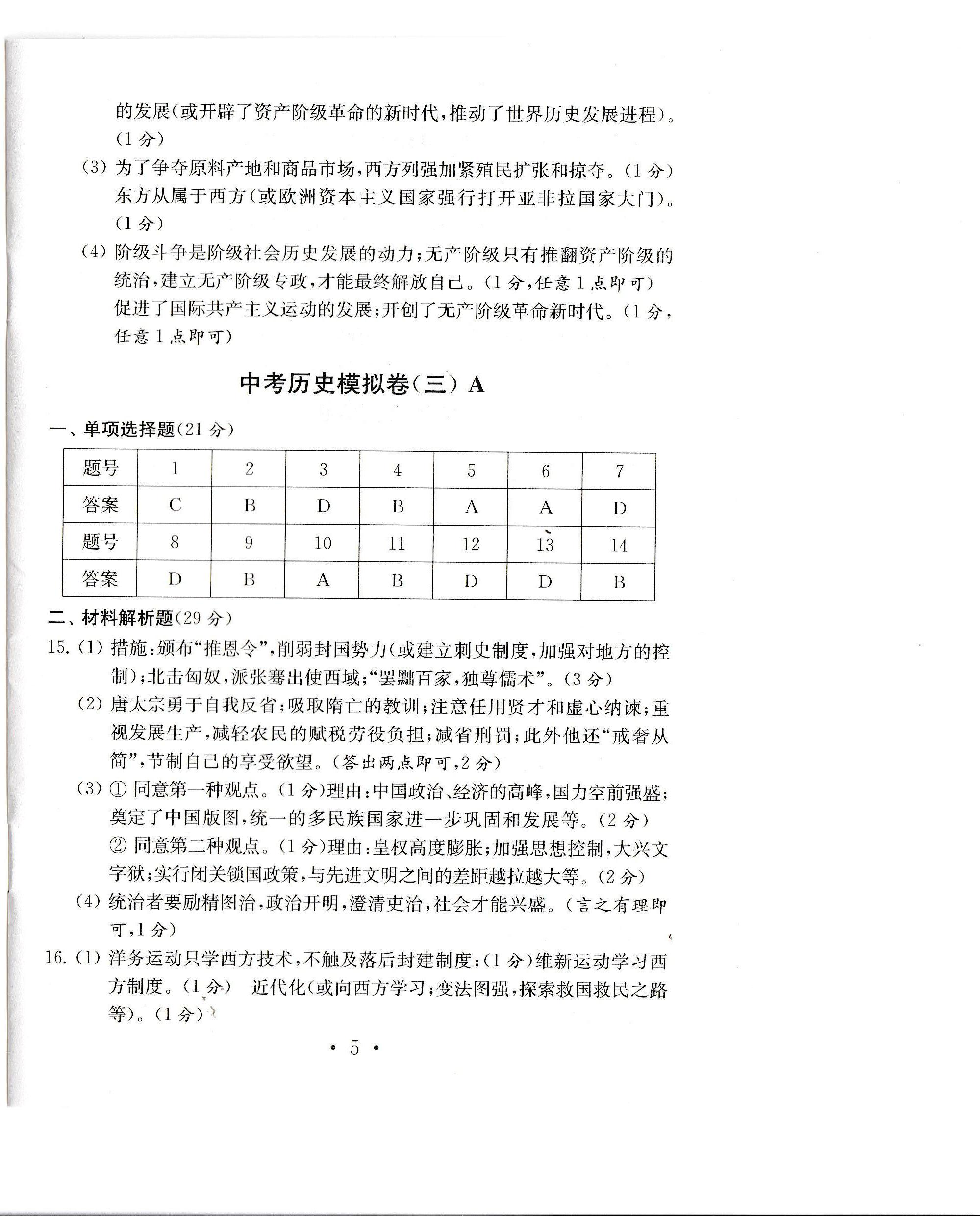 2020年中考導(dǎo)航中考?xì)v史模擬卷 參考答案第6頁