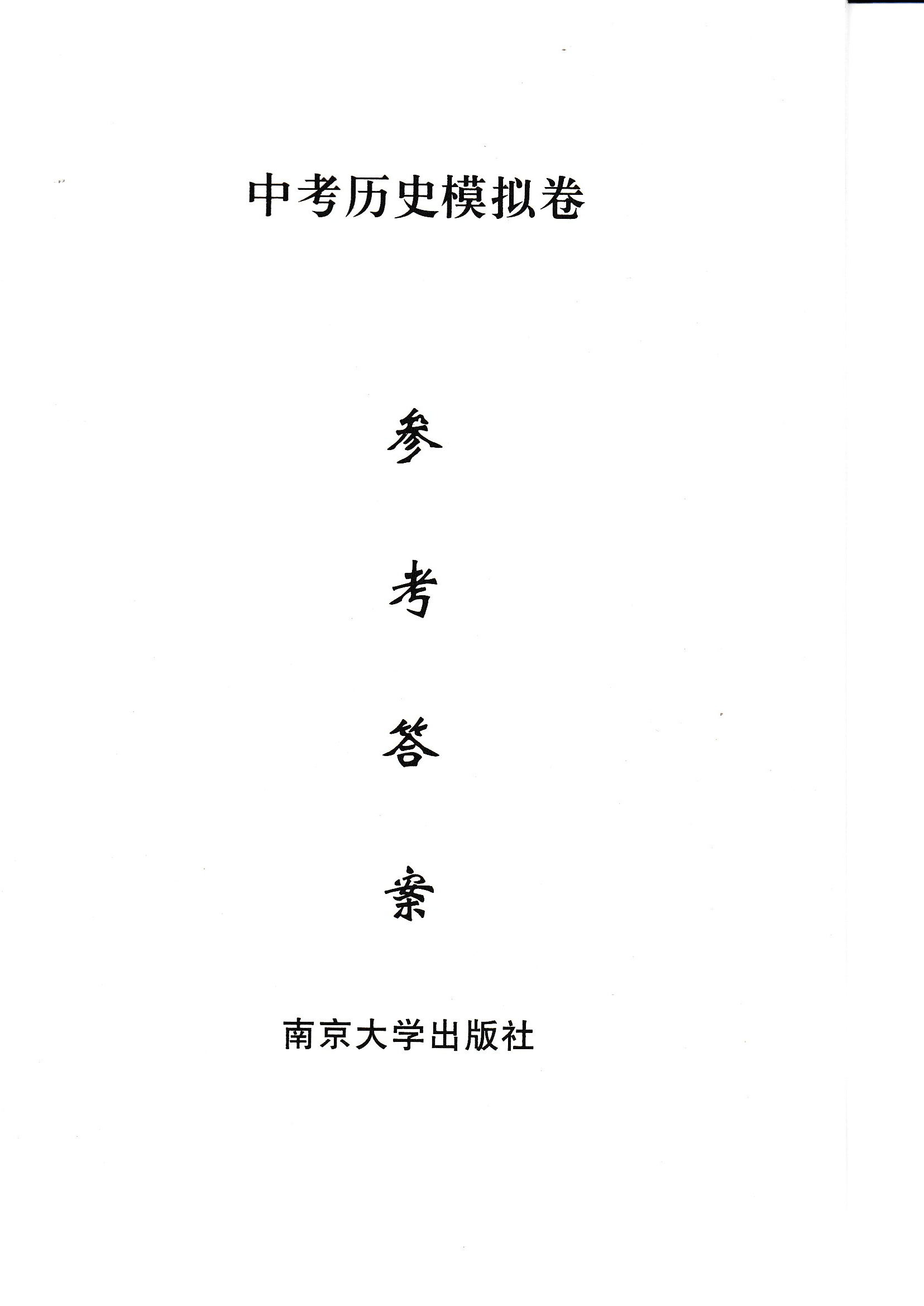 2020年中考导航中考历史模拟卷 参考答案第1页