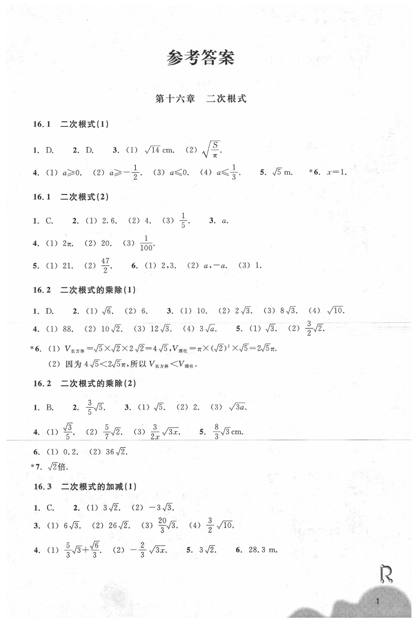 2020年作業(yè)本浙江教育出版社八年級(jí)數(shù)學(xué)下冊(cè)人教版 參考答案第1頁