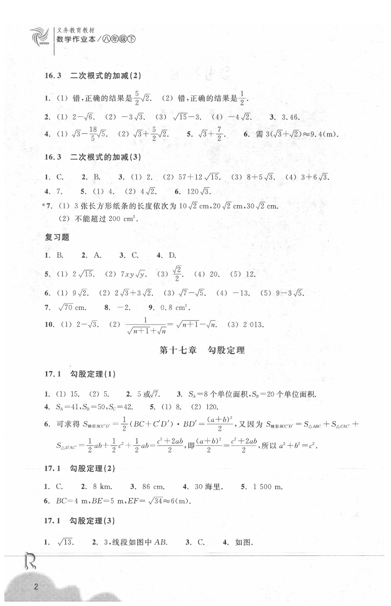 2020年作業(yè)本浙江教育出版社八年級數(shù)學(xué)下冊人教版 參考答案第2頁