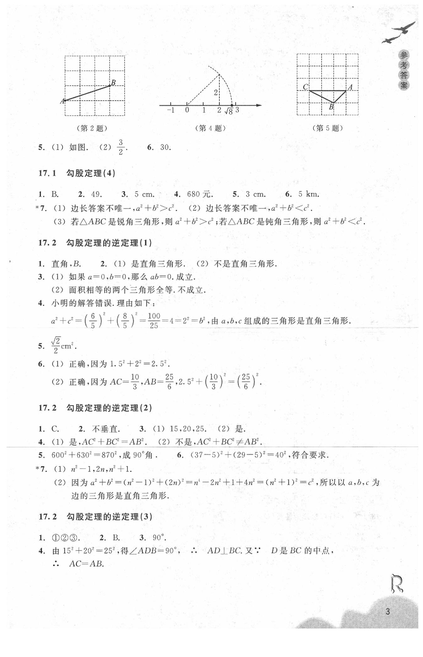 2020年作業(yè)本浙江教育出版社八年級(jí)數(shù)學(xué)下冊(cè)人教版 參考答案第3頁(yè)