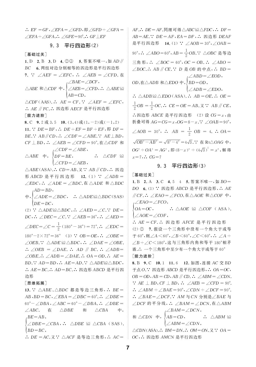 2020年綜合素質隨堂反饋八年級數(shù)學下冊蘇教版 參考答案第7頁