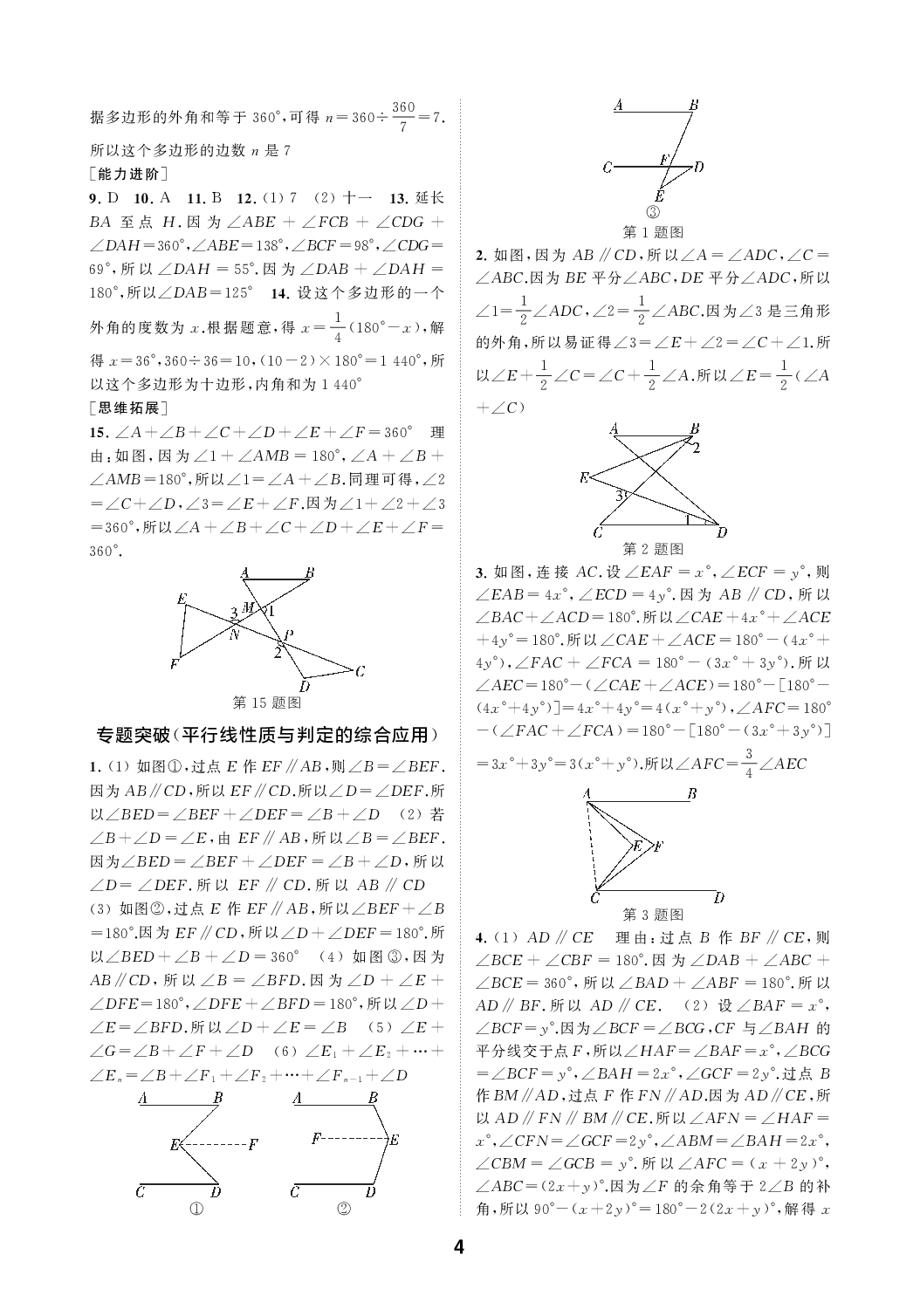 2020年综合素质随堂反馈七年级数学下册苏科版 参考答案第4页