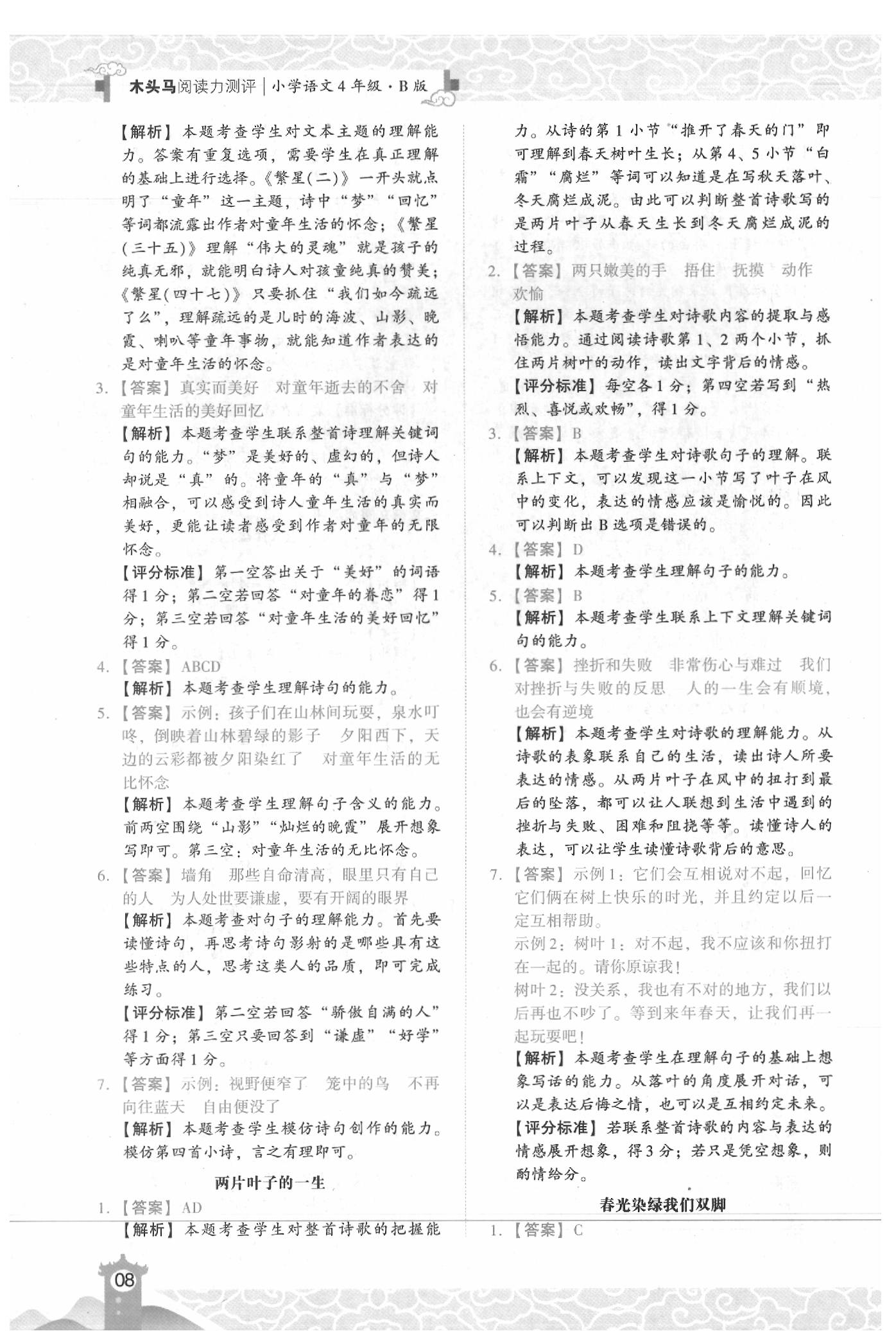 2020年木頭馬閱讀力測(cè)評(píng)小學(xué)語文四年級(jí)下冊(cè)B版人教版浙江專版 參考答案第8頁