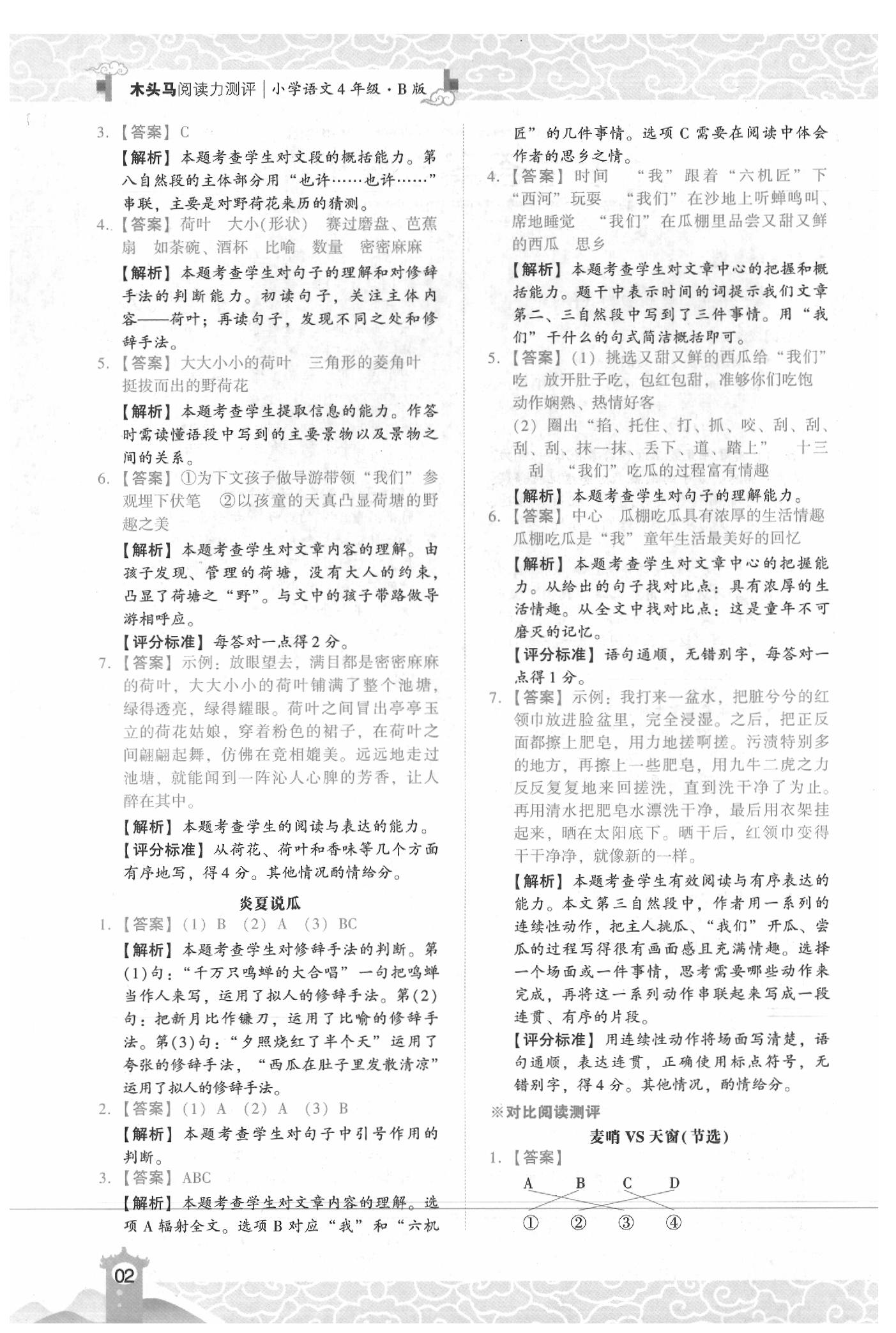 2020年木頭馬閱讀力測(cè)評(píng)小學(xué)語(yǔ)文四年級(jí)下冊(cè)B版人教版浙江專版 參考答案第2頁(yè)
