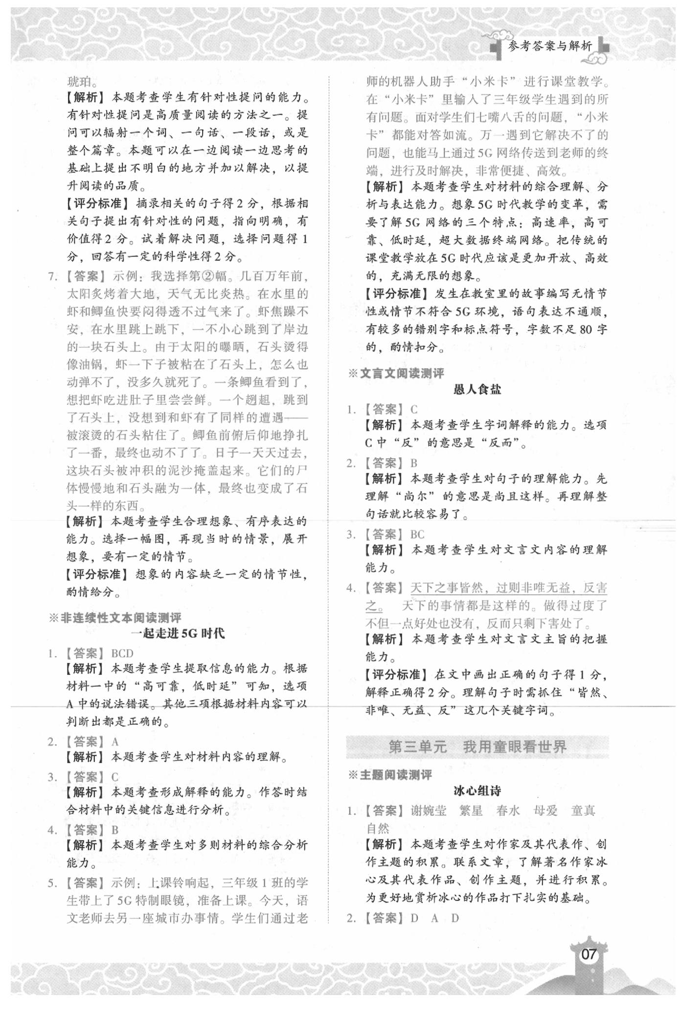 2020年木頭馬閱讀力測(cè)評(píng)小學(xué)語(yǔ)文四年級(jí)下冊(cè)B版人教版浙江專(zhuān)版 參考答案第7頁(yè)