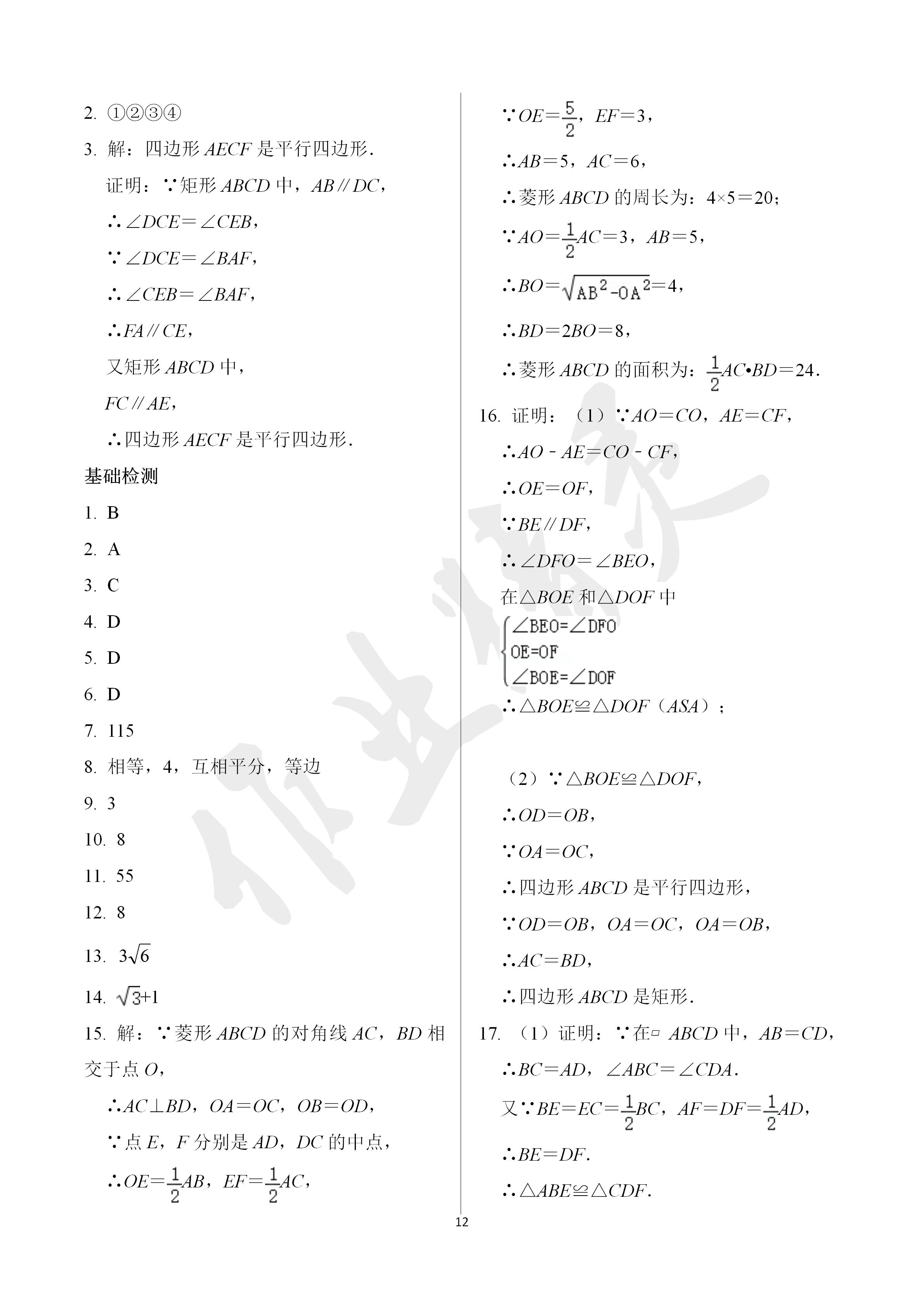 2020年阳光互动绿色成长空间八年级数学下册苏科版 第12页