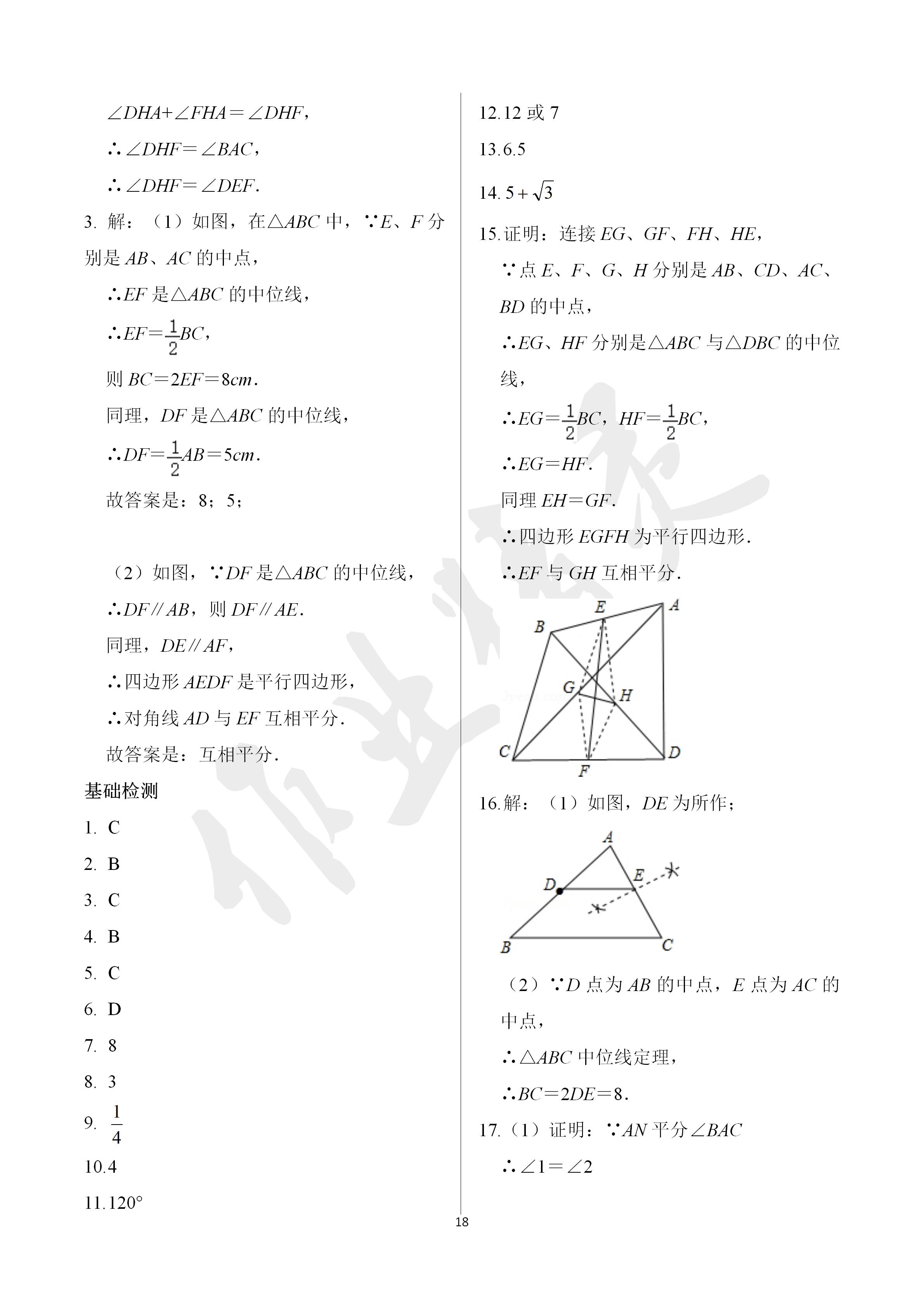 2020年阳光互动绿色成长空间八年级数学下册苏科版 第18页