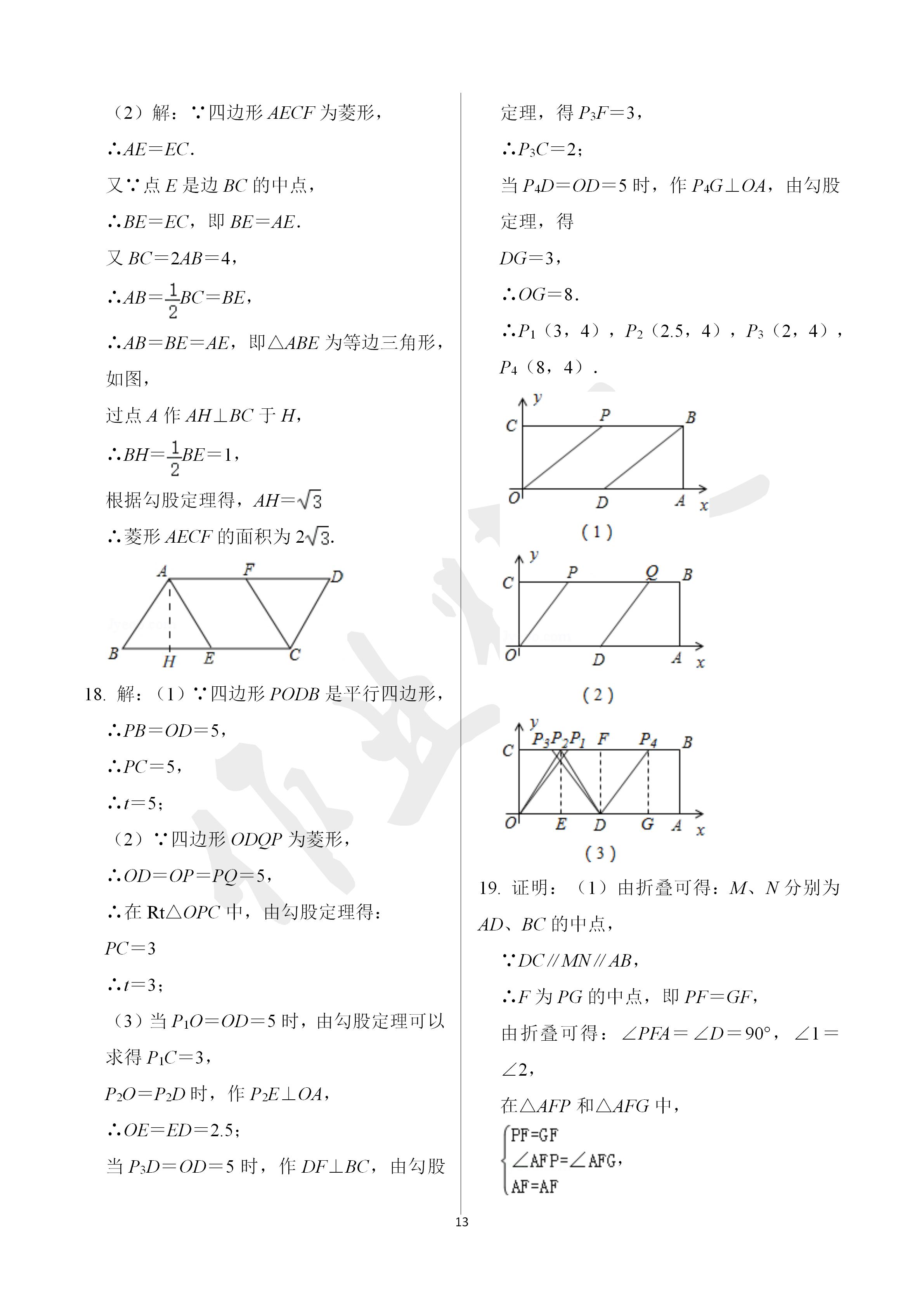 2020年阳光互动绿色成长空间八年级数学下册苏科版 第13页