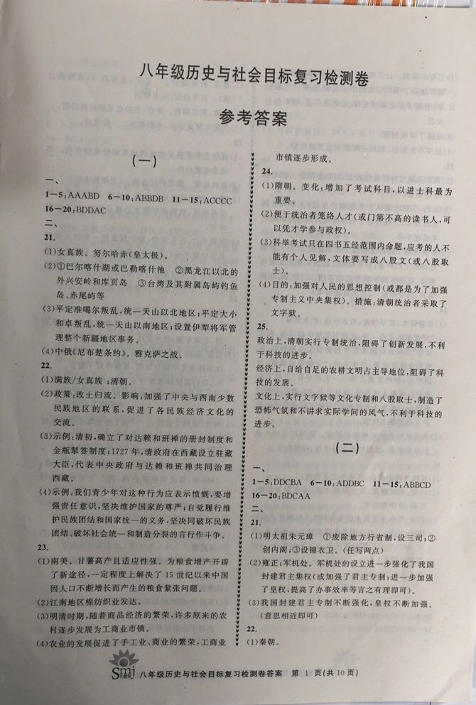 2020年目标复习检测卷八年级历史与社会下册人教版 参考答案第1页