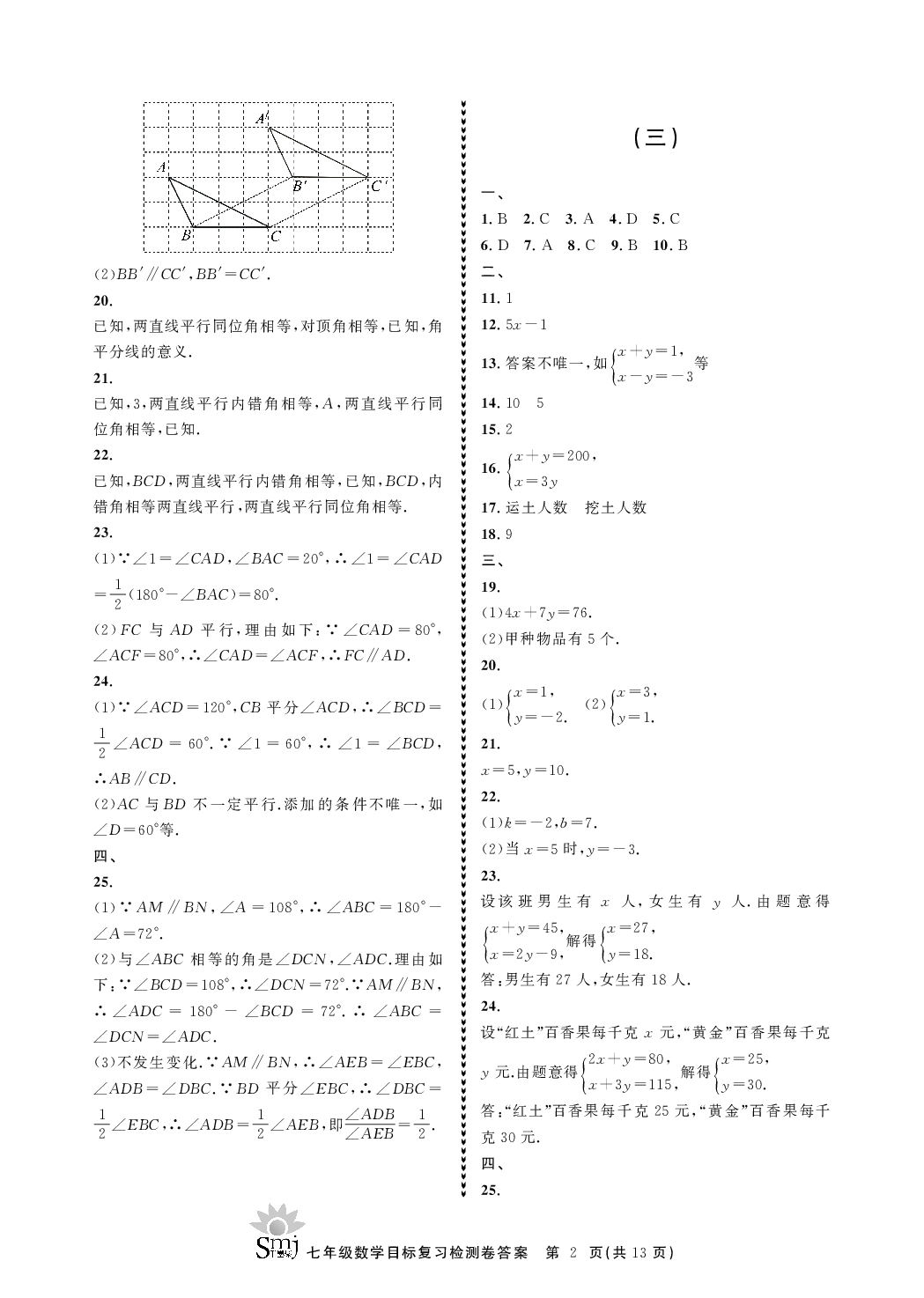 2020年目標(biāo)復(fù)習(xí)檢測卷七年級數(shù)學(xué)下冊浙教版 參考答案第2頁