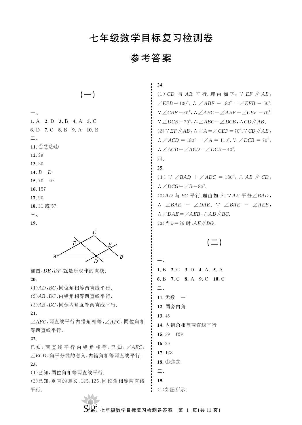 2020年目标复习检测卷七年级数学下册浙教版 参考答案第1页