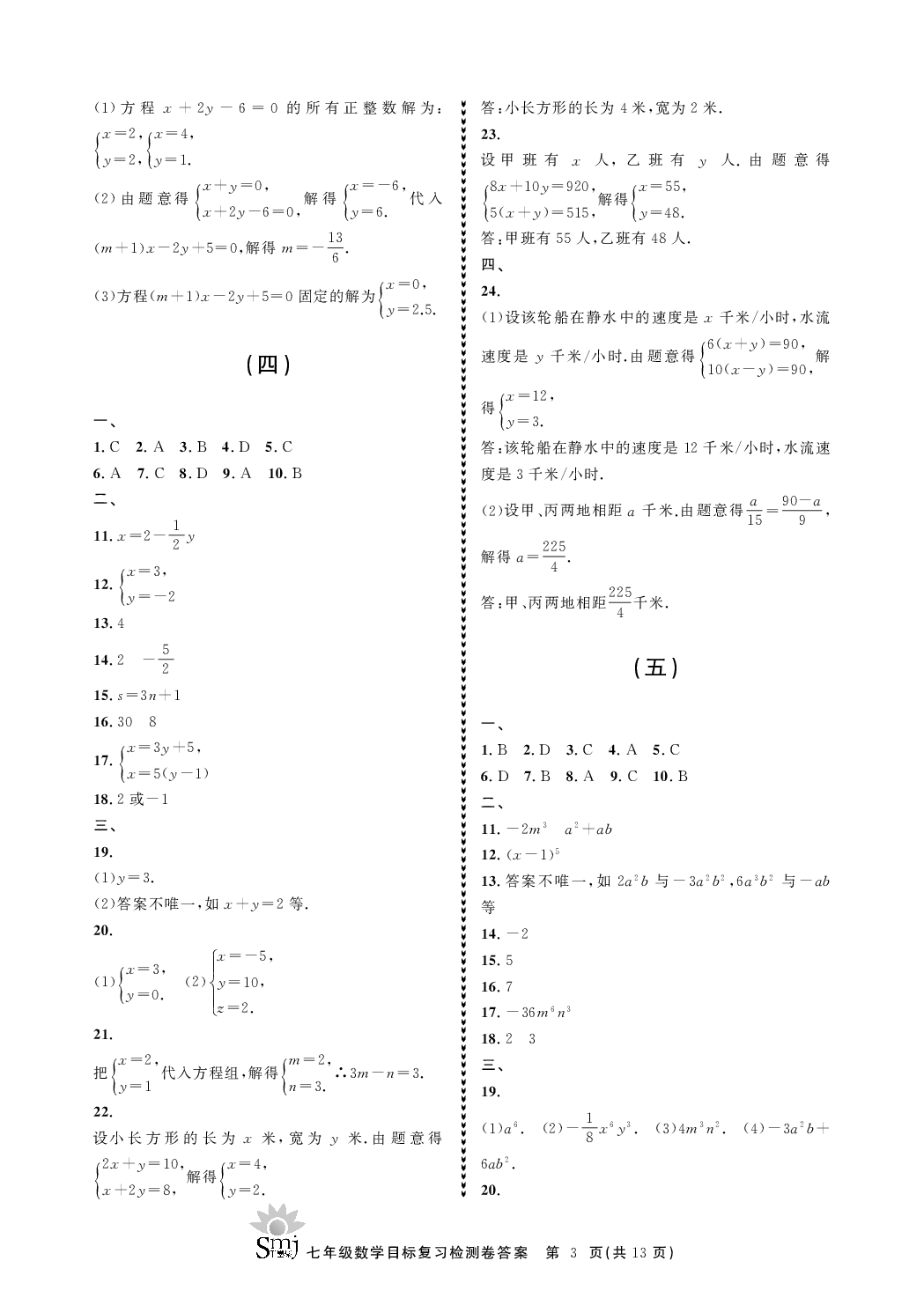 2020年目標(biāo)復(fù)習(xí)檢測卷七年級數(shù)學(xué)下冊浙教版 參考答案第3頁