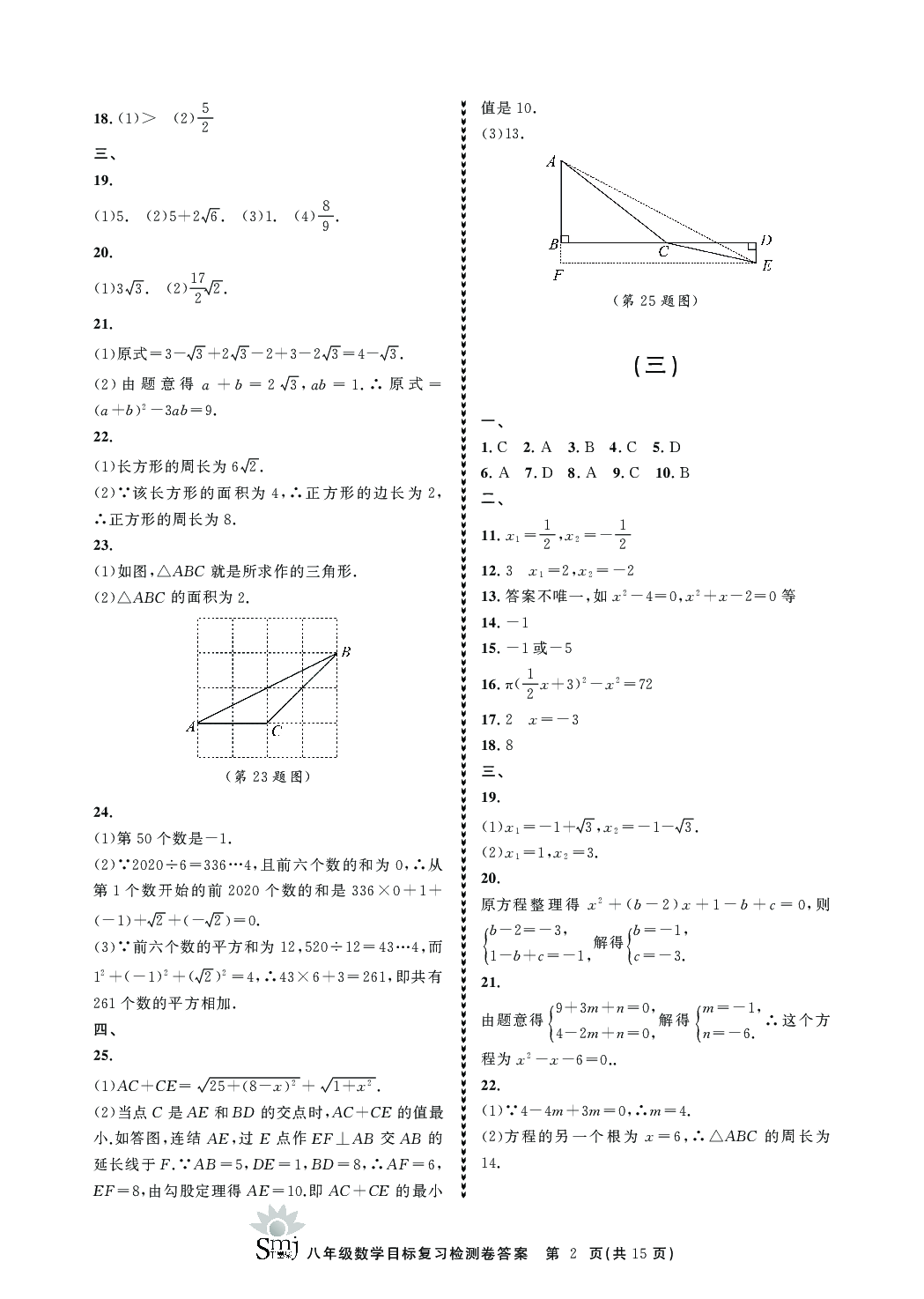 2020年目標(biāo)復(fù)習(xí)檢測(cè)卷八年級(jí)數(shù)學(xué)下冊(cè)浙教版 參考答案第2頁