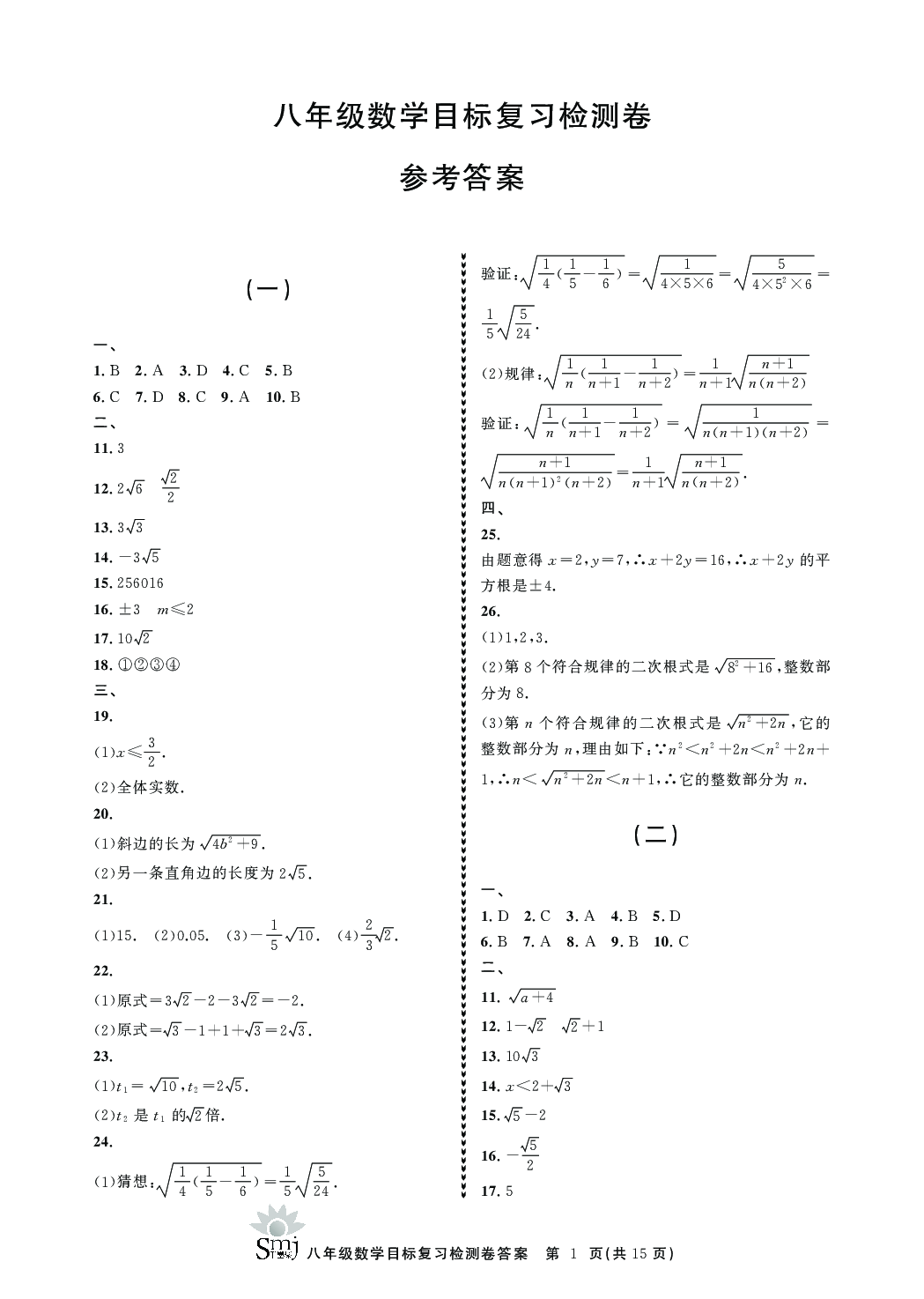 2020年目标复习检测卷八年级数学下册浙教版 参考答案第1页