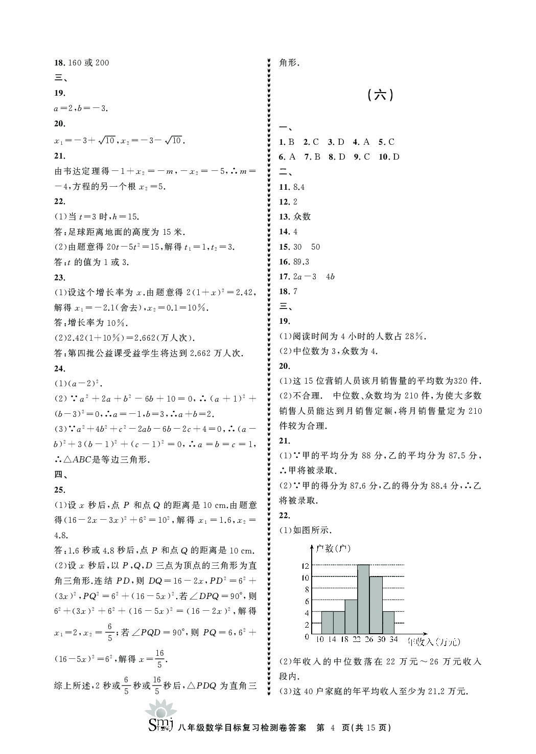 2020年目標(biāo)復(fù)習(xí)檢測卷八年級數(shù)學(xué)下冊浙教版 參考答案第4頁