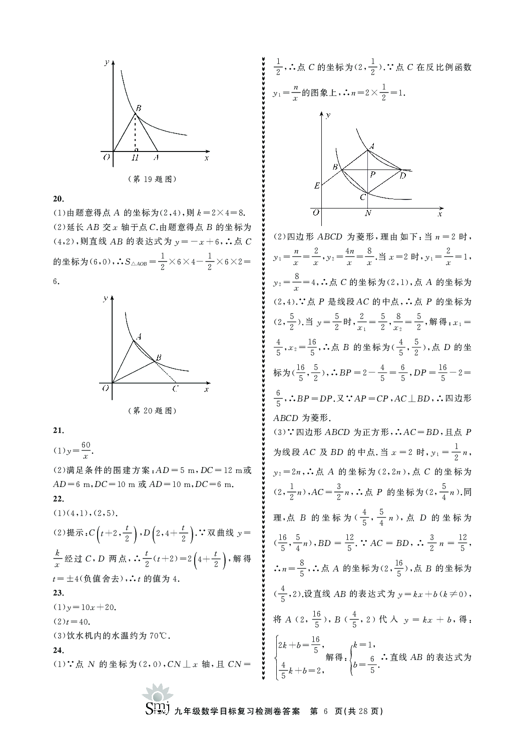 2020年目标复习检测卷九年级数学下册浙教版 参考答案第6页