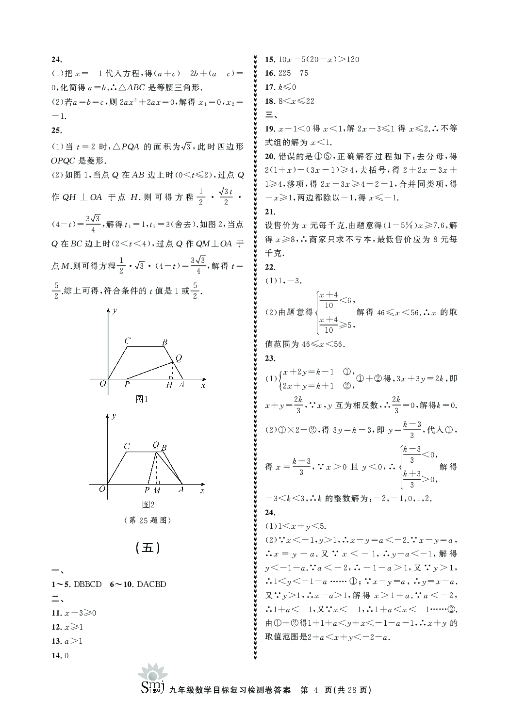 2020年目標(biāo)復(fù)習(xí)檢測(cè)卷九年級(jí)數(shù)學(xué)下冊(cè)浙教版 參考答案第4頁(yè)