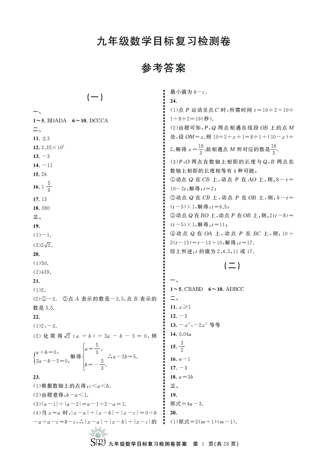 2020年目标复习检测卷九年级数学下册浙教版 参考答案第1页