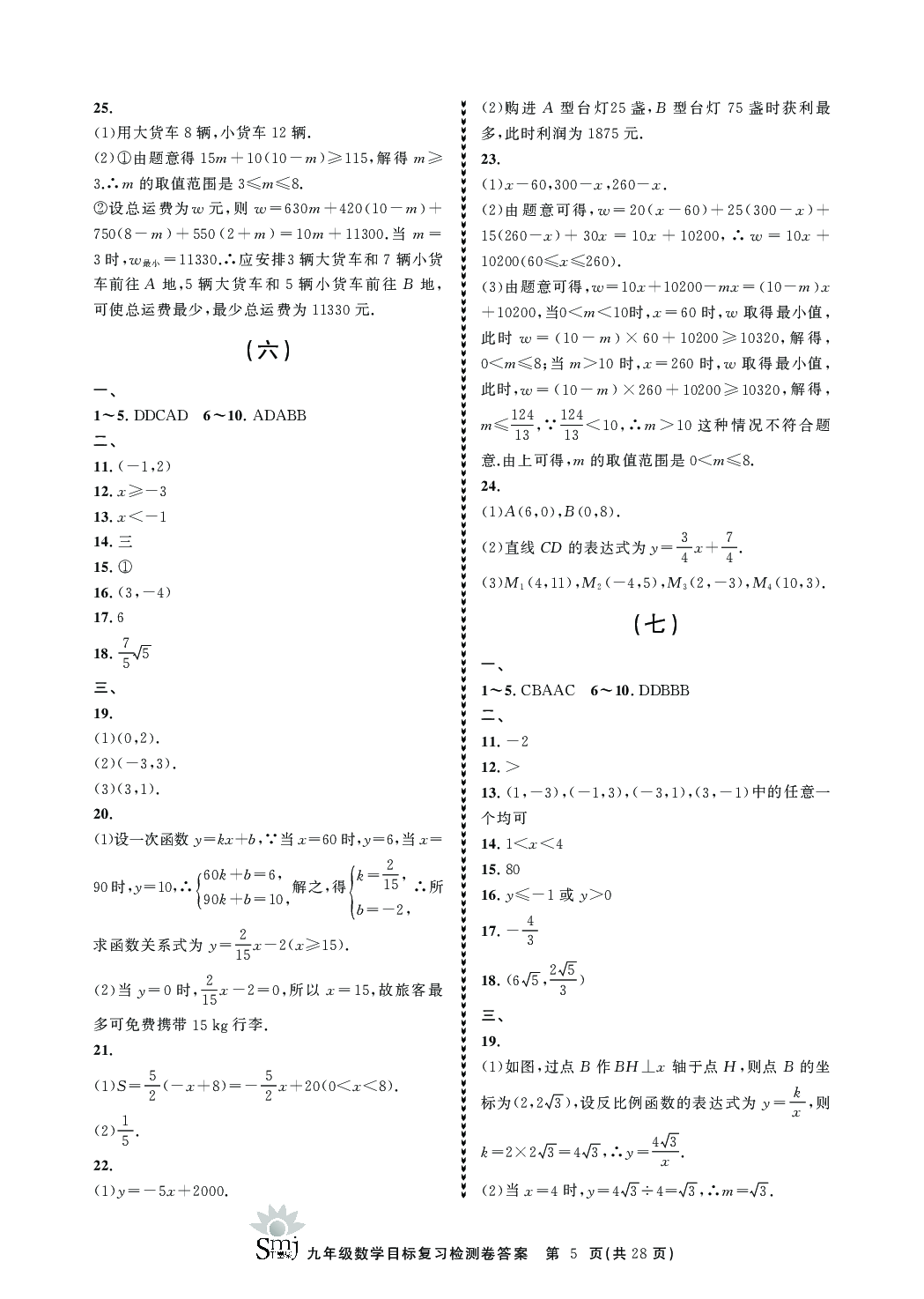 2020年目标复习检测卷九年级数学下册浙教版 参考答案第5页