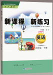 2020年新課程新練習(xí)四年級英語下冊人教版