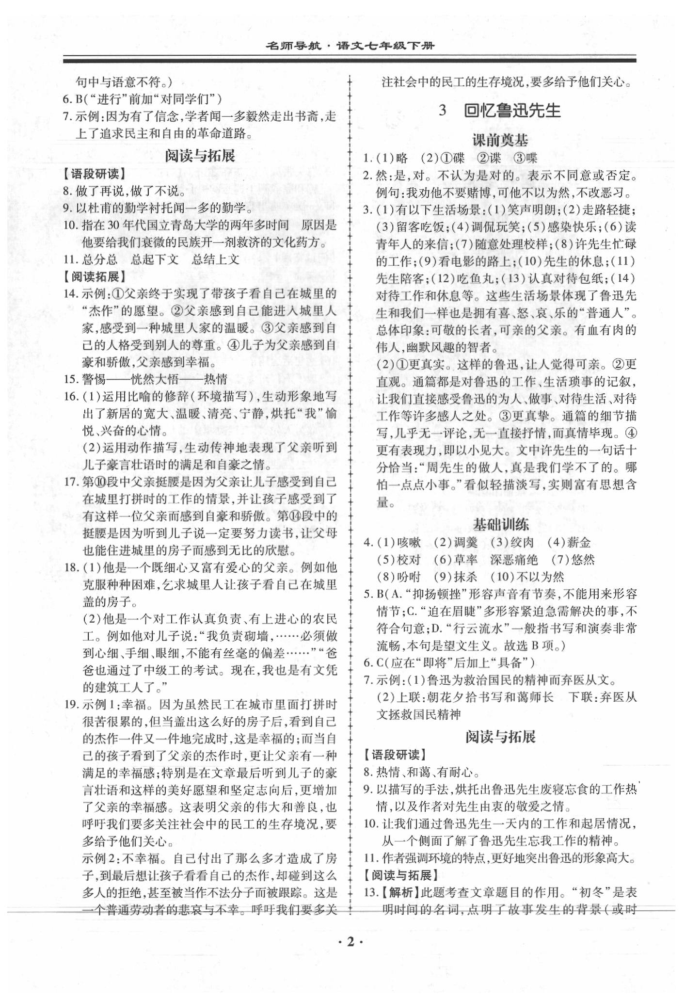 2020年名师导航同步练与测七年级语文下册人教版广东专版 第2页