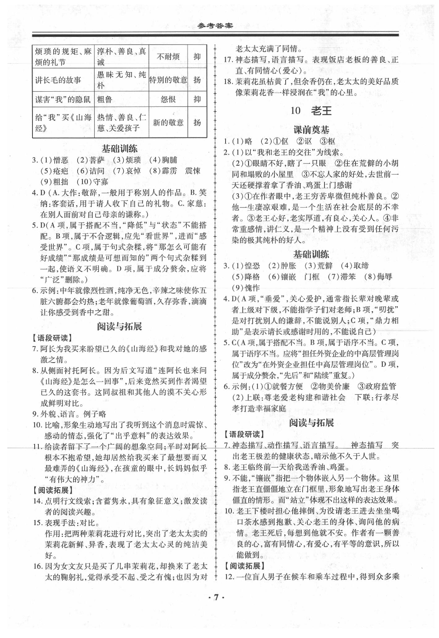 2020年名师导航同步练与测七年级语文下册人教版广东专版 第7页