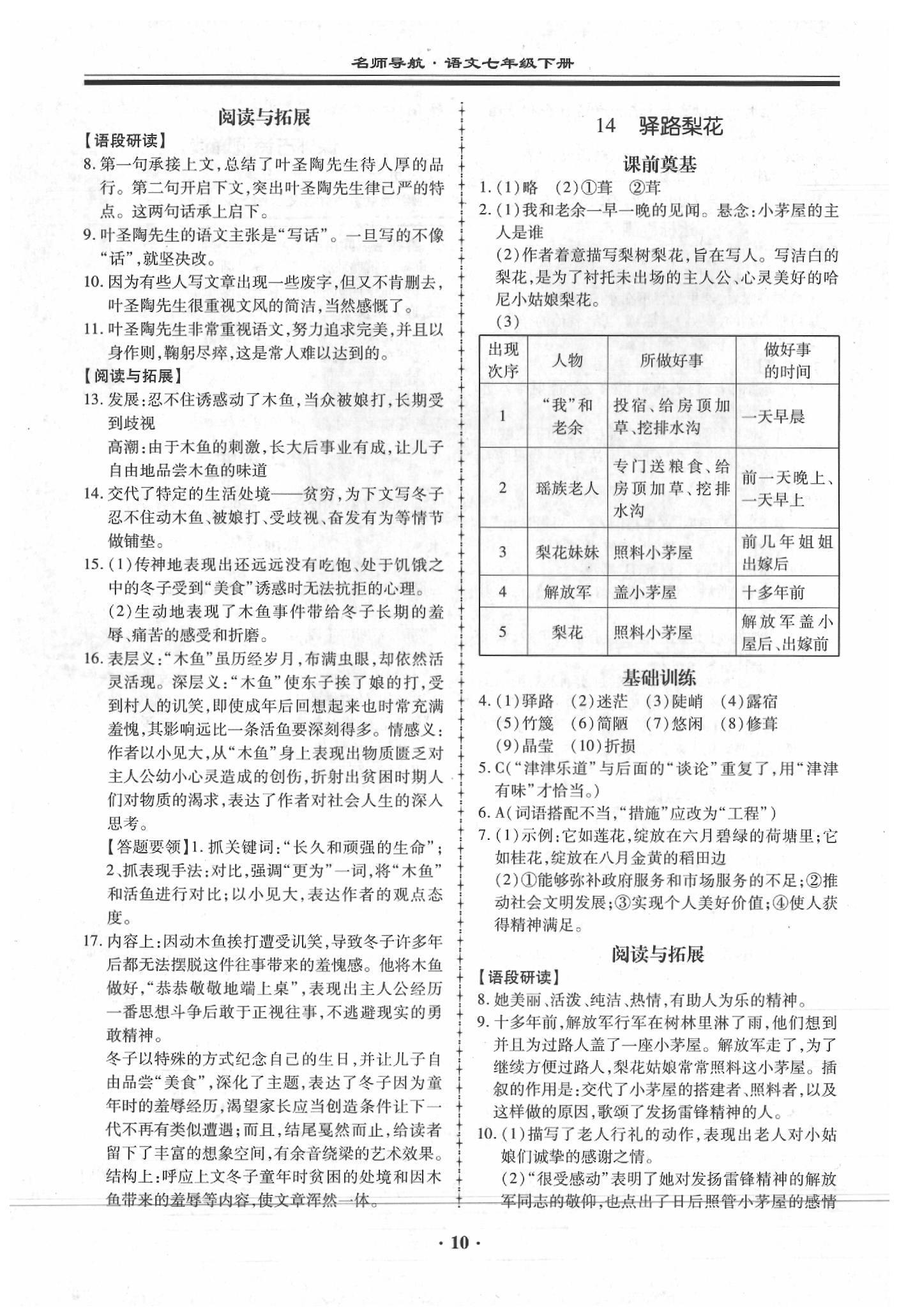 2020年名师导航同步练与测七年级语文下册人教版广东专版 第10页